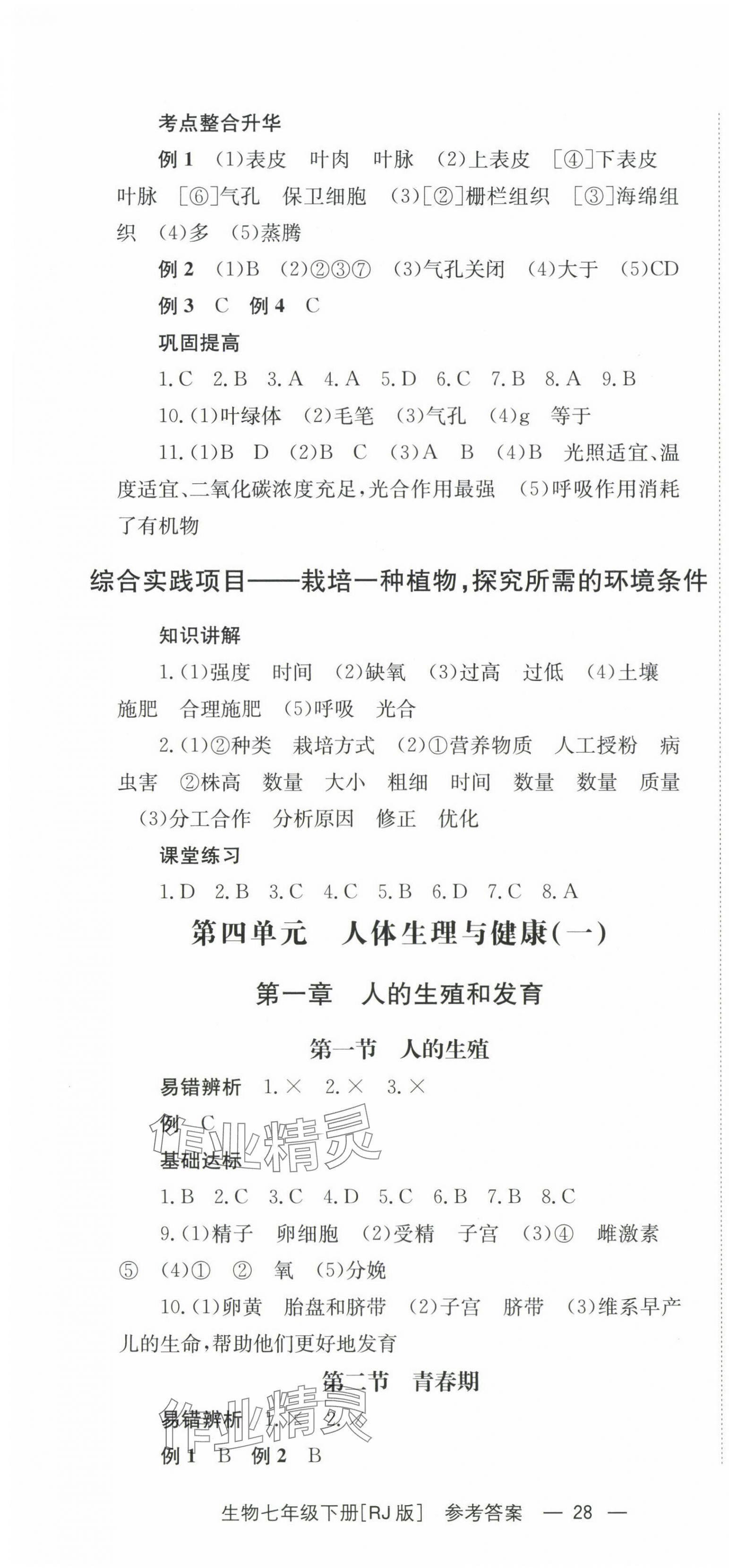 2025年全效學(xué)習(xí)同步學(xué)練測(cè)七年級(jí)生物下冊(cè)人教版 第4頁(yè)