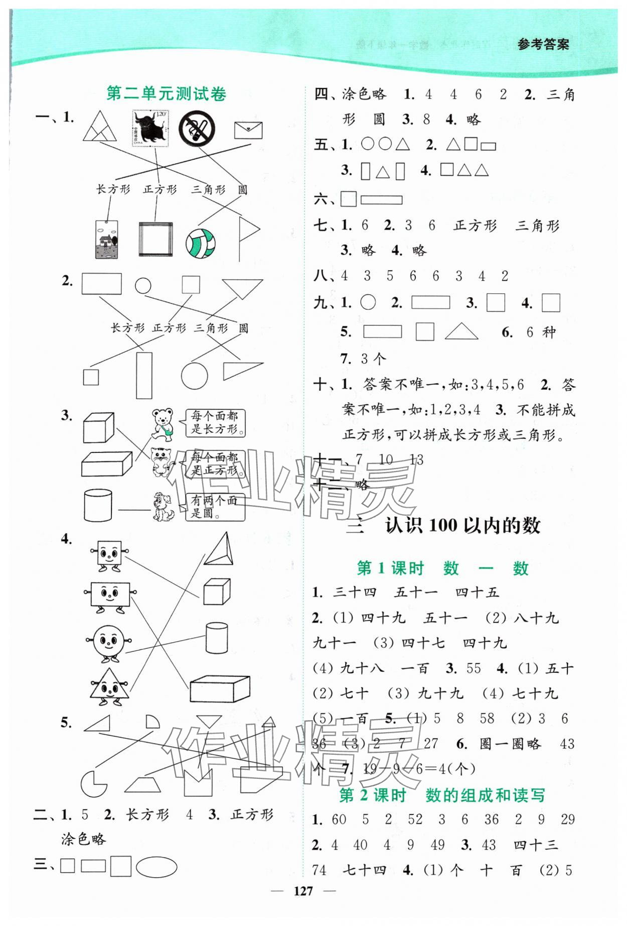 2024年南通小題課時作業(yè)本一年級數(shù)學(xué)下冊蘇教版 參考答案第3頁