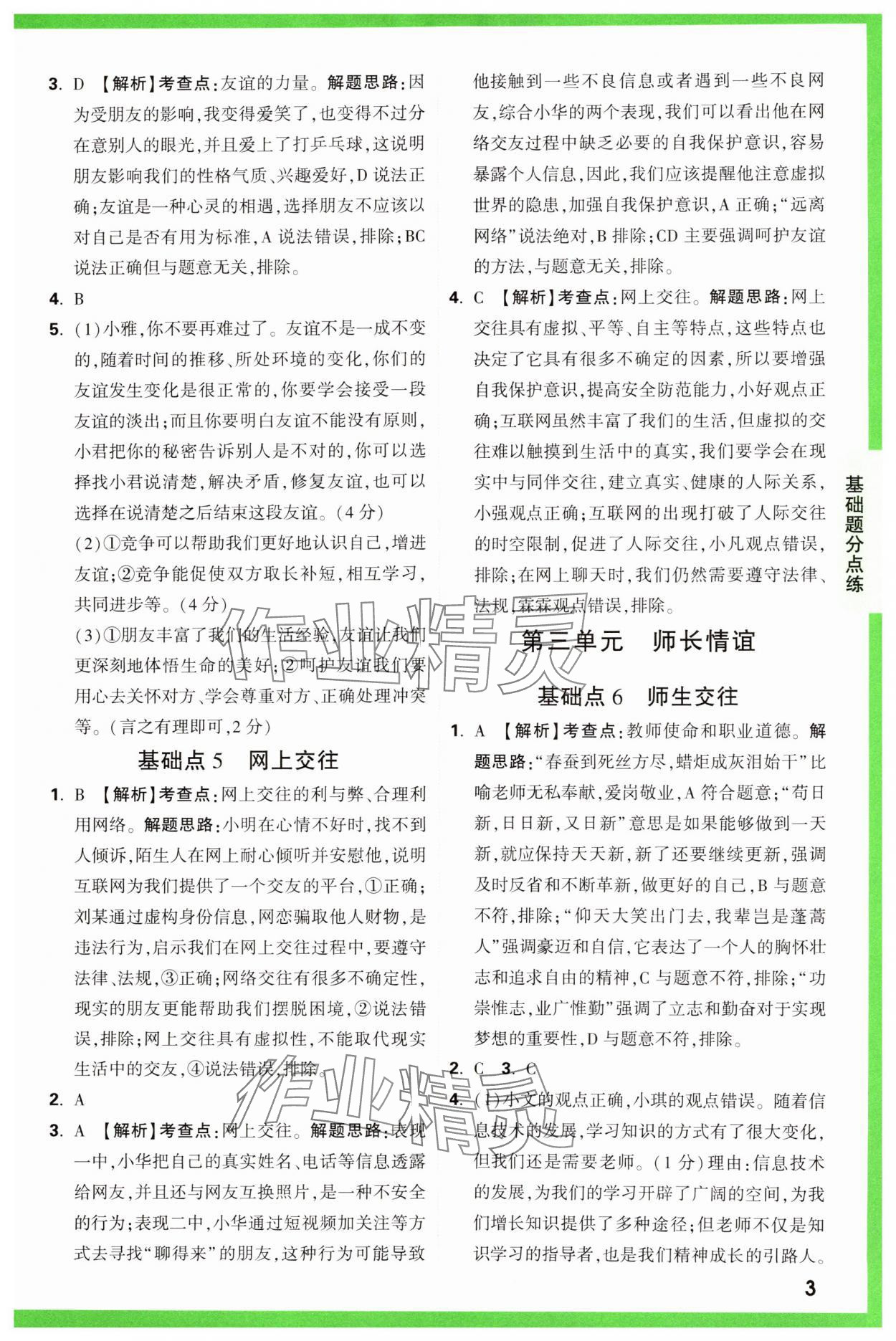 2025年萬唯中考基礎(chǔ)題道德與法治 參考答案第3頁