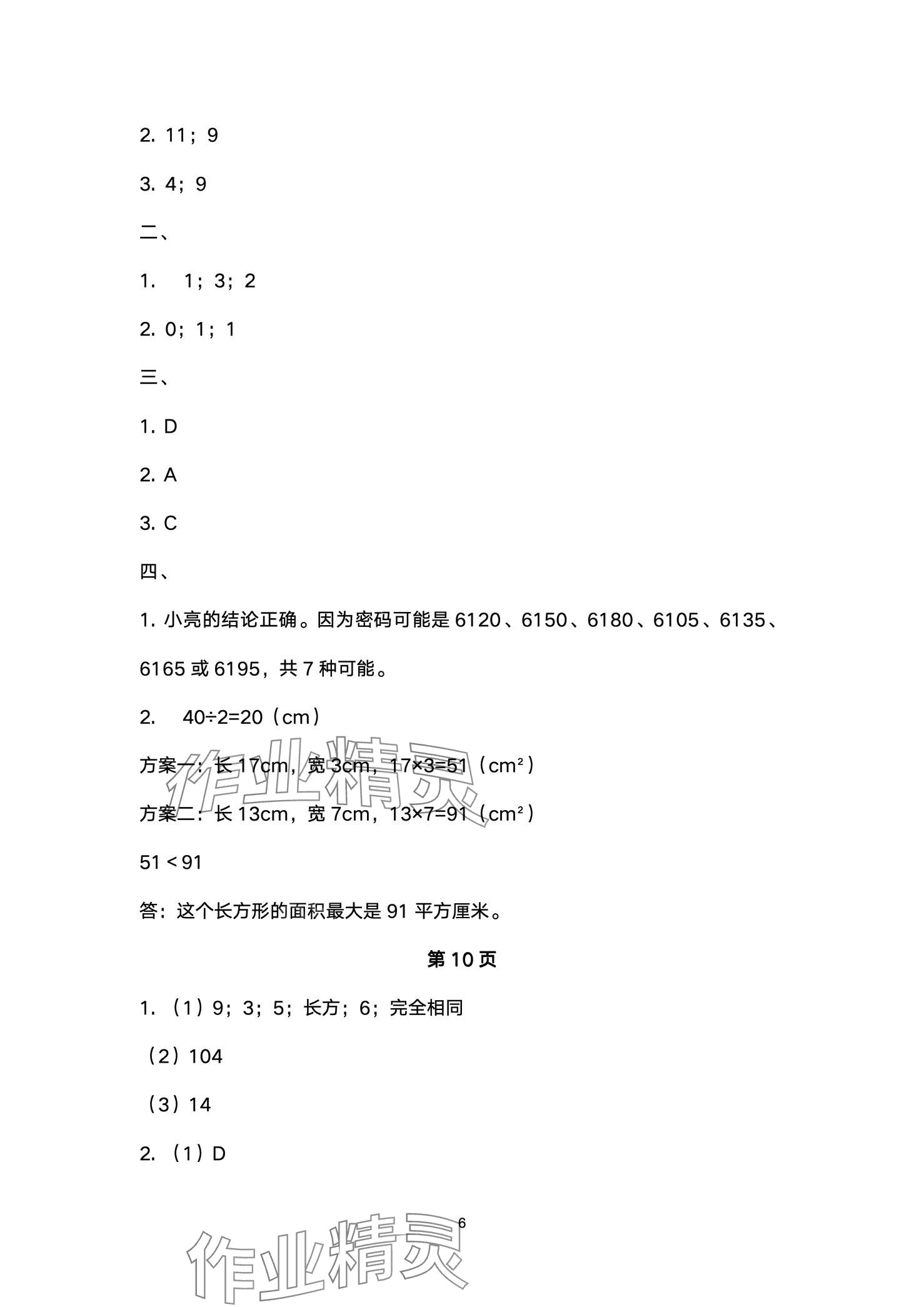 2024年優(yōu)秀三好生五年級(jí)數(shù)學(xué)下冊(cè)人教版 第6頁(yè)