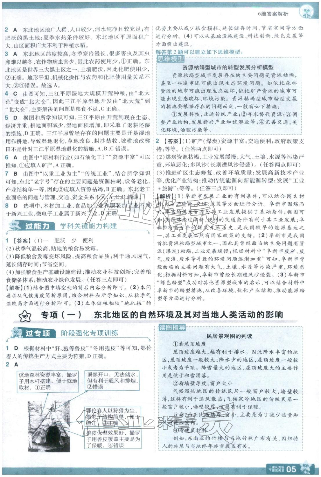 2026年一遍过八年级地理下册人教版 参考答案第5页