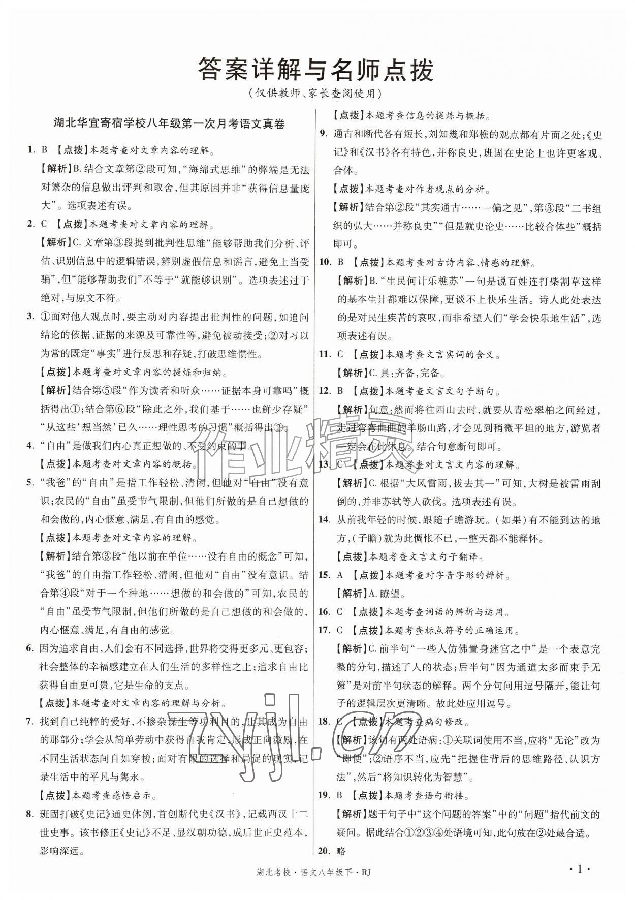 2026年湖北十大名校真卷精选八年级语文下册人教版&nbsp;第1页