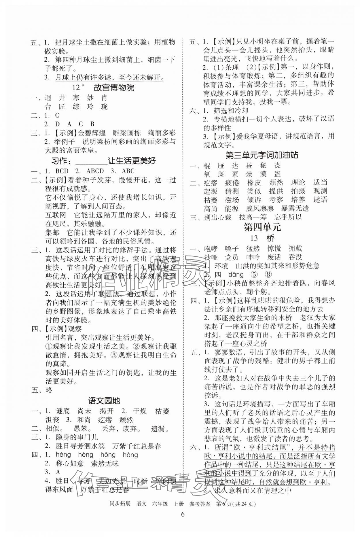 2024年同步拓展六年級語文上冊人教版中山專版 第6頁
