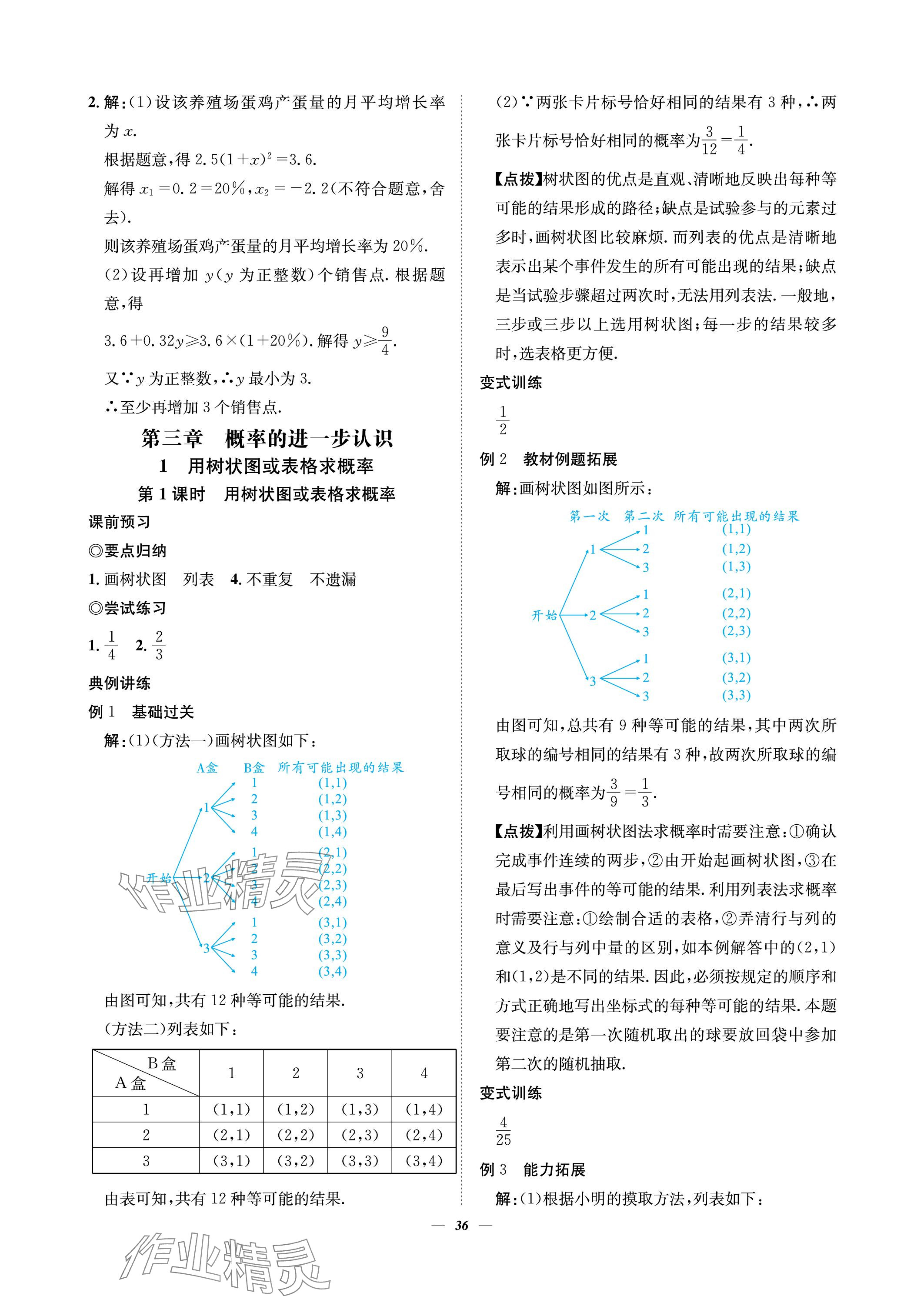 2023年課內(nèi)達標同步學案初數(shù)一號九年級數(shù)學上冊北師大版 參考答案第36頁