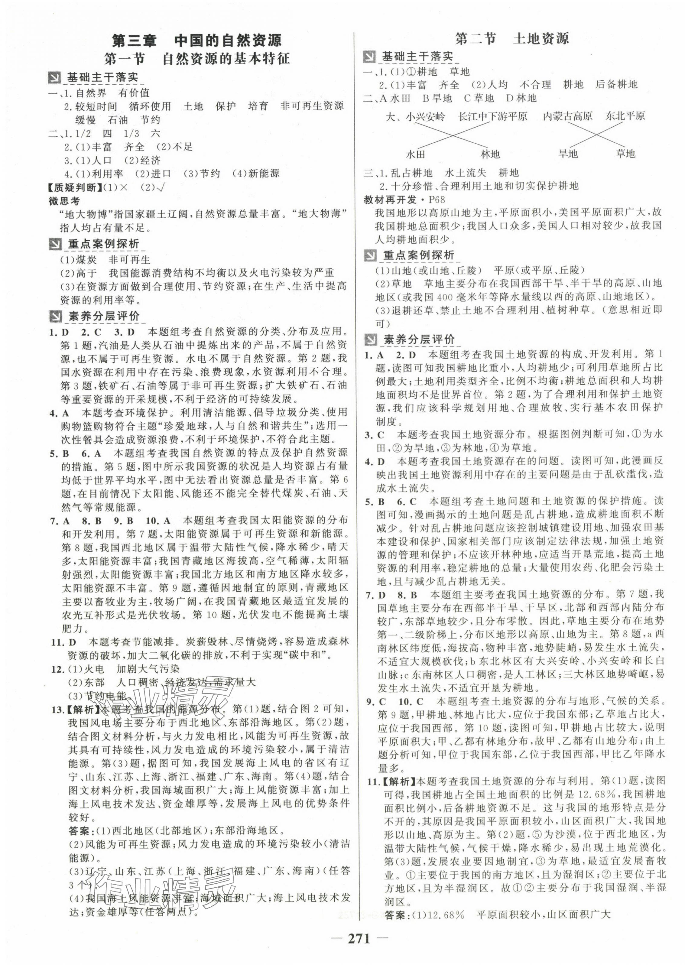 2024年世纪金榜金榜学案八年级地理全一册人教版广西专版 参考答案第11页