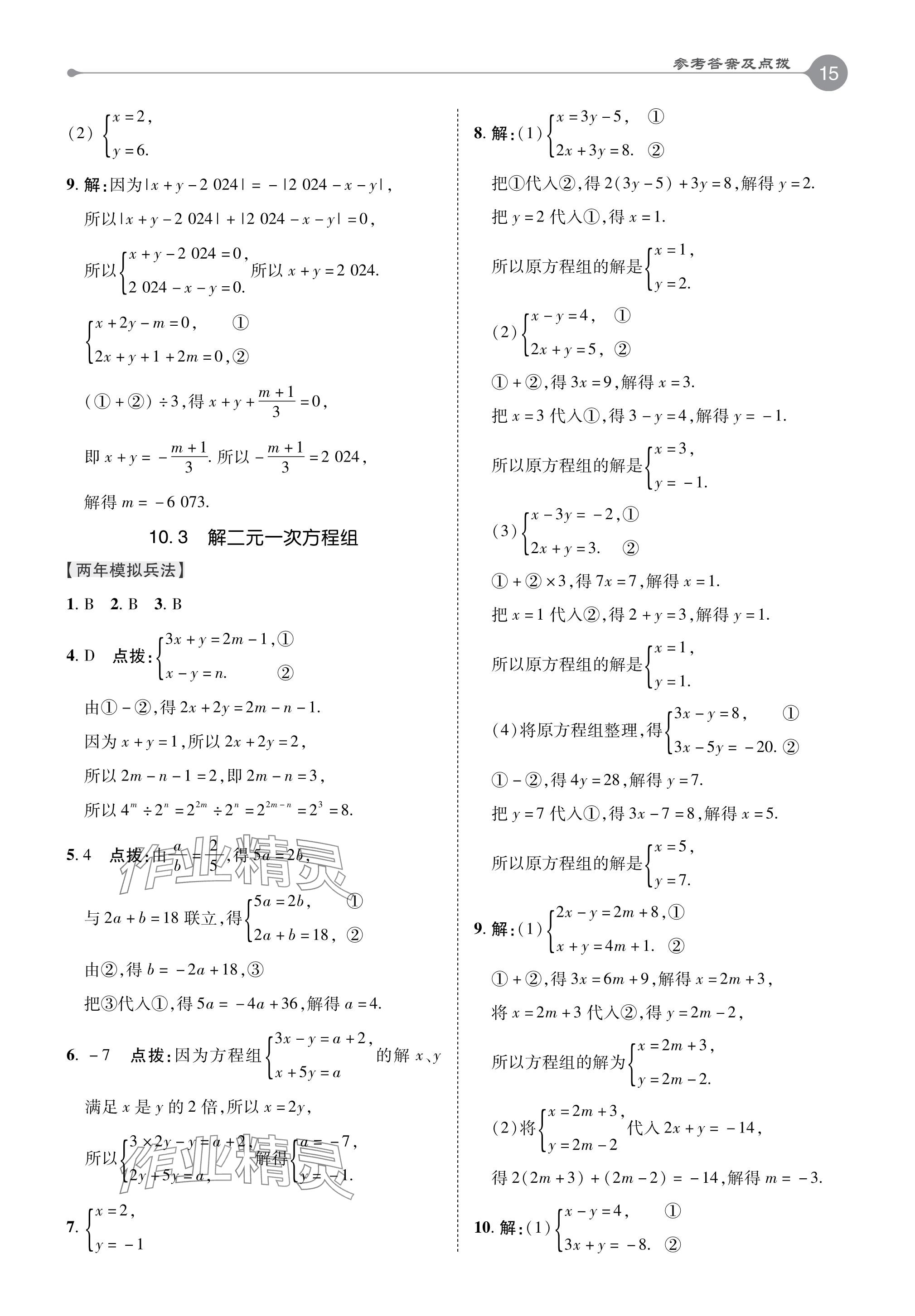 2024年特高級(jí)教師點(diǎn)撥七年級(jí)數(shù)學(xué)下冊(cè)蘇科版 參考答案第15頁