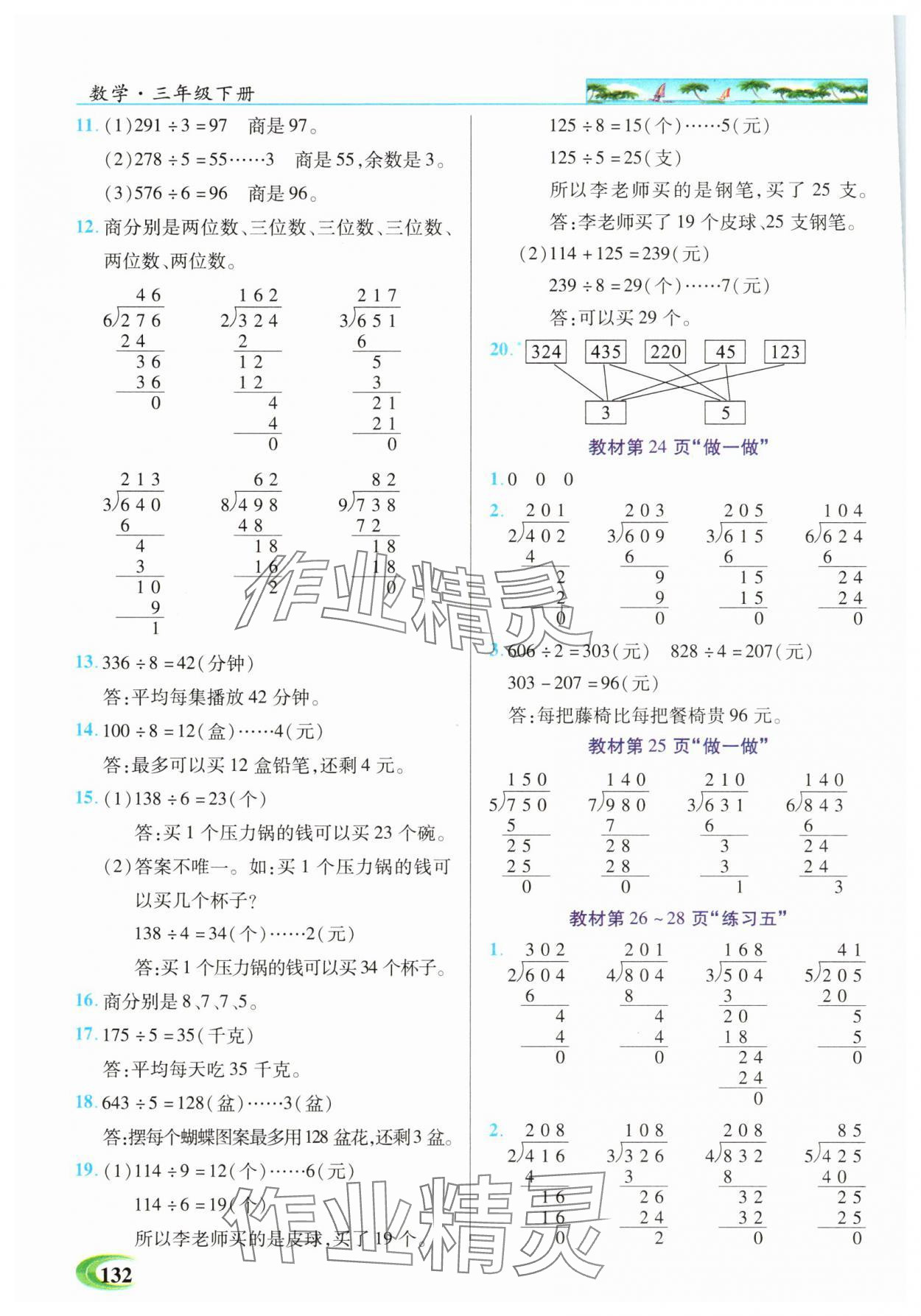 2025年世紀(jì)英才英才教程三年級(jí)數(shù)學(xué)下冊(cè)人教版 參考答案第8頁