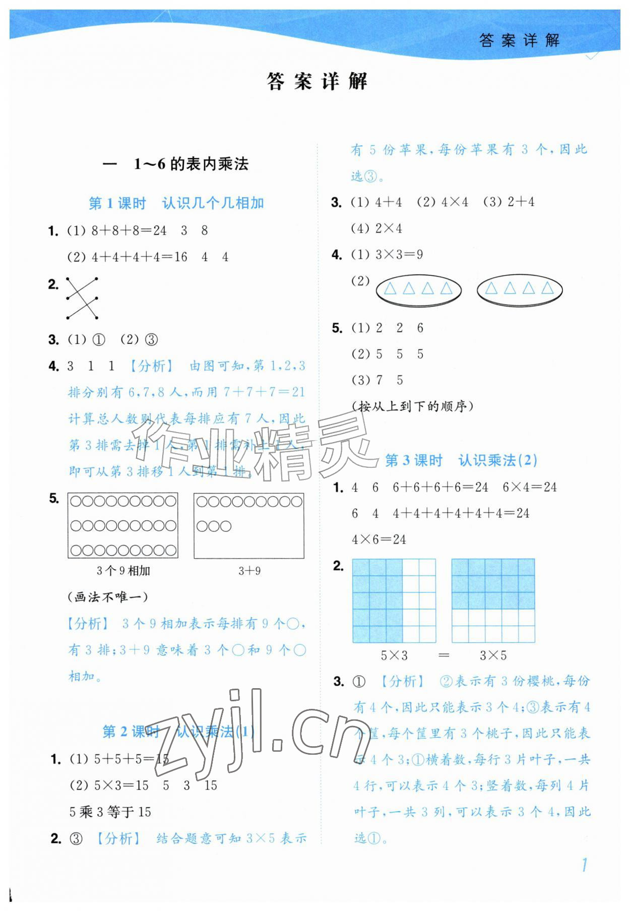 2026年小题狂做培优作业本二年级数学上册苏教版&nbsp;参考答案第1页