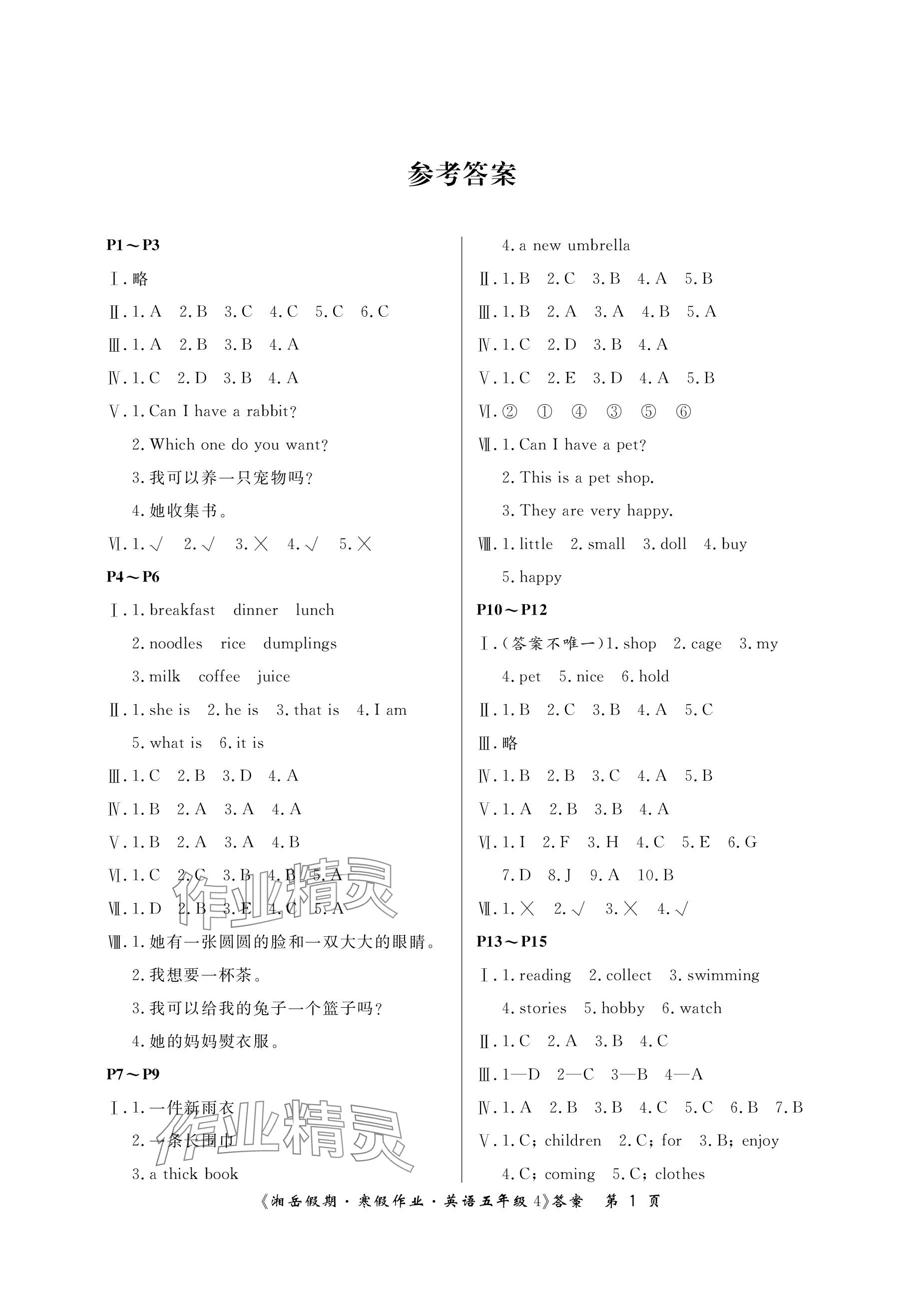 2024年湘岳假期寒假作业五年级英语湘少版 参考答案第1页