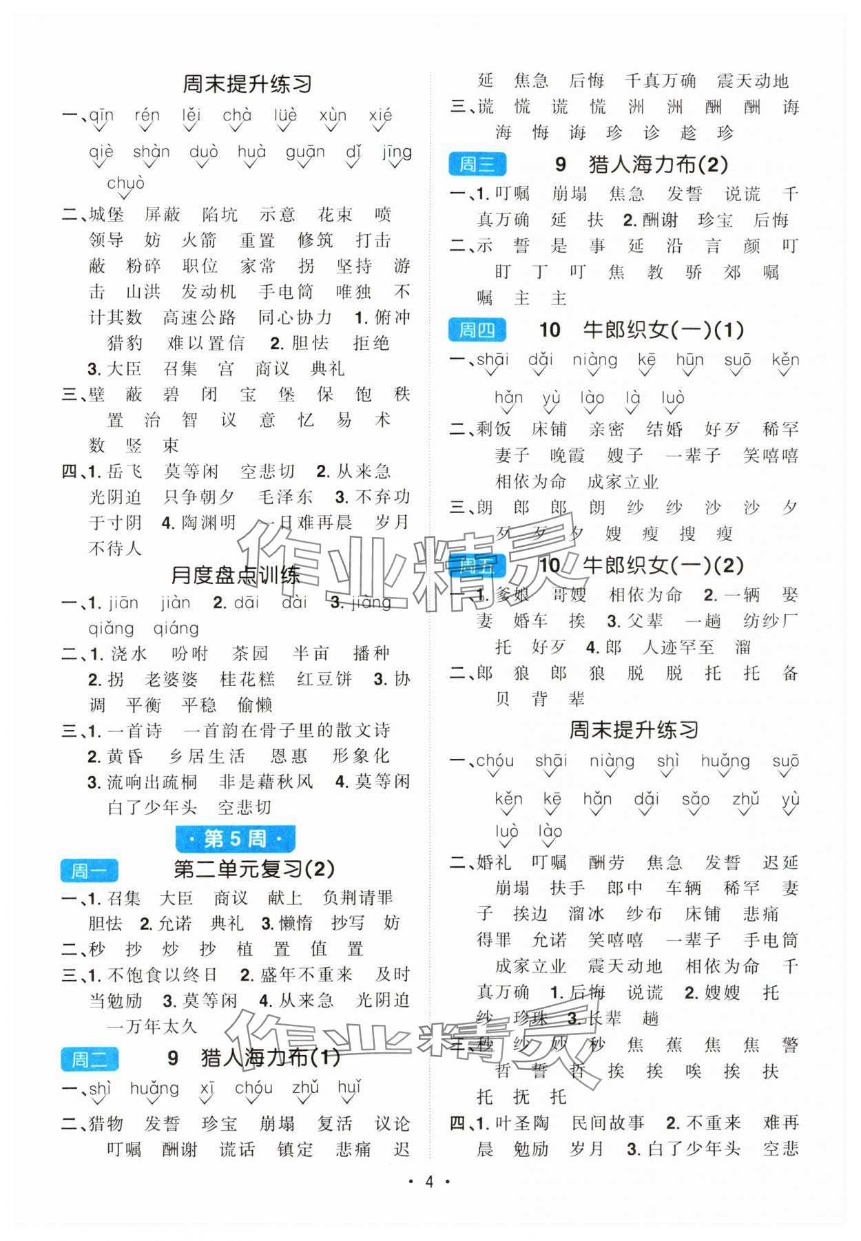 2024年陽光同學(xué)默寫小達(dá)人五年級語文上冊人教版 參考答案第4頁