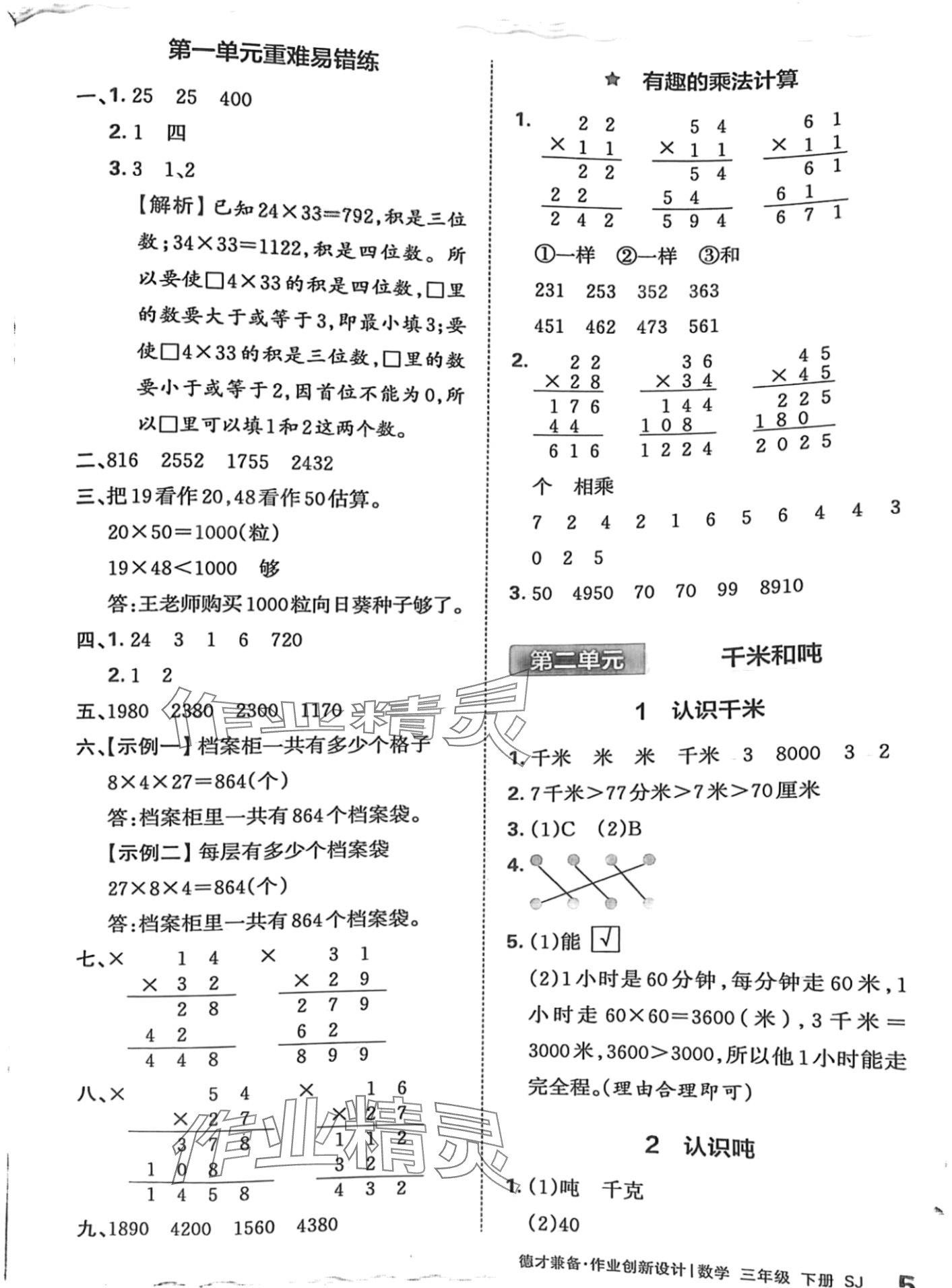 2024年王朝霞德才兼?zhèn)渥鳂I(yè)創(chuàng)新設(shè)計(jì)三年級(jí)數(shù)學(xué)下冊(cè)蘇教版 第5頁