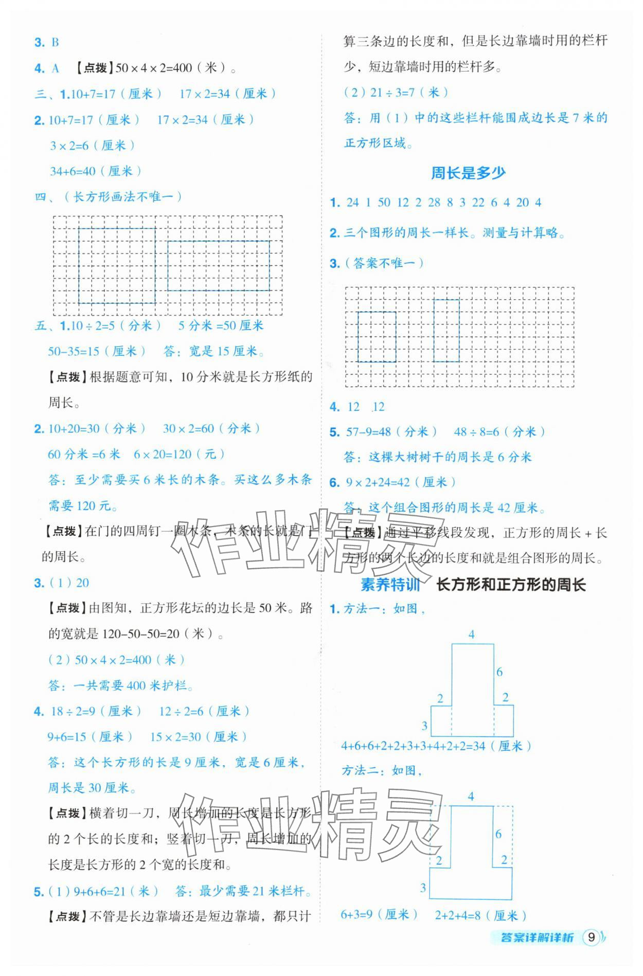 2024年綜合應(yīng)用創(chuàng)新題典中點三年級數(shù)學(xué)上冊蘇教版 參考答案第9頁