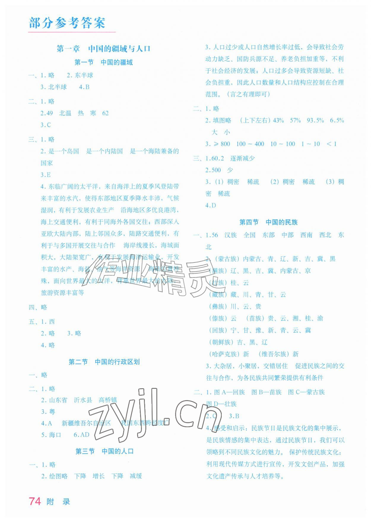2026年填充图册星球地图出版社八年级地理上册湘教版云南专版&nbsp;参考答案第1页
