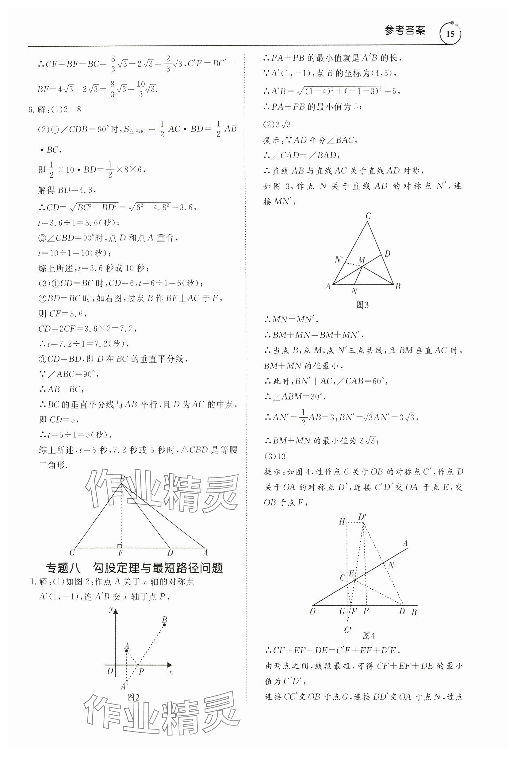 2024年新勢力思維八年級數(shù)學(xué)下冊人教版 參考答案第15頁