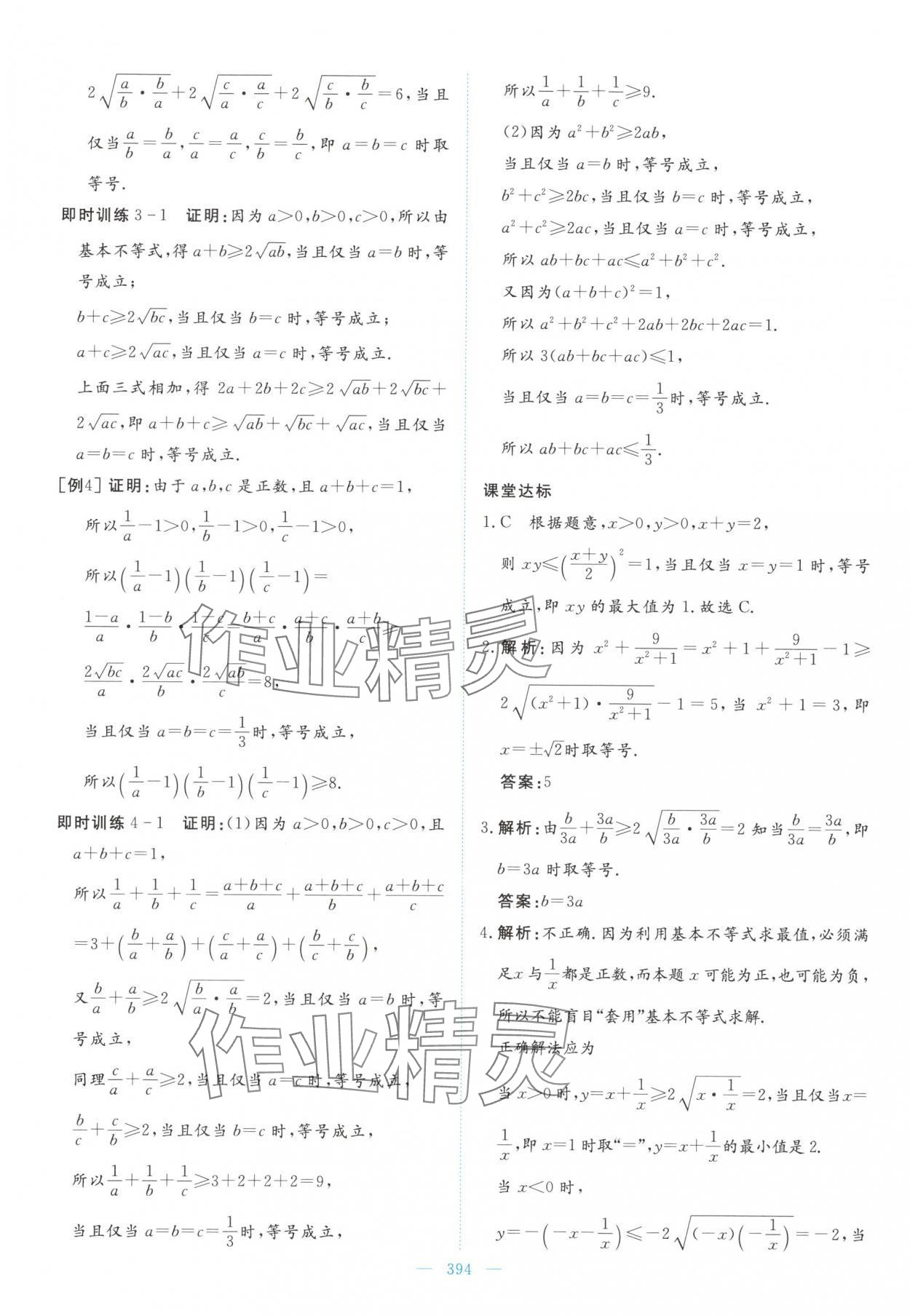 2025年高中同步测控全优设计优佳学案高中数学必修第一册人教版&nbsp;参考答案第20页