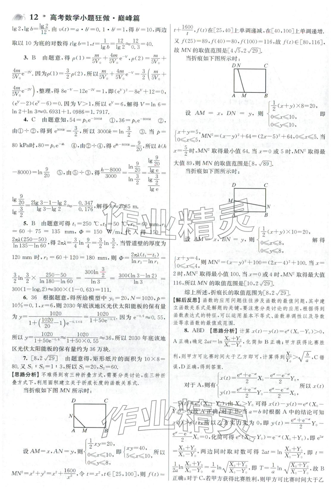 2025年高考数学小题狂做巅峰篇 参考答案第12页