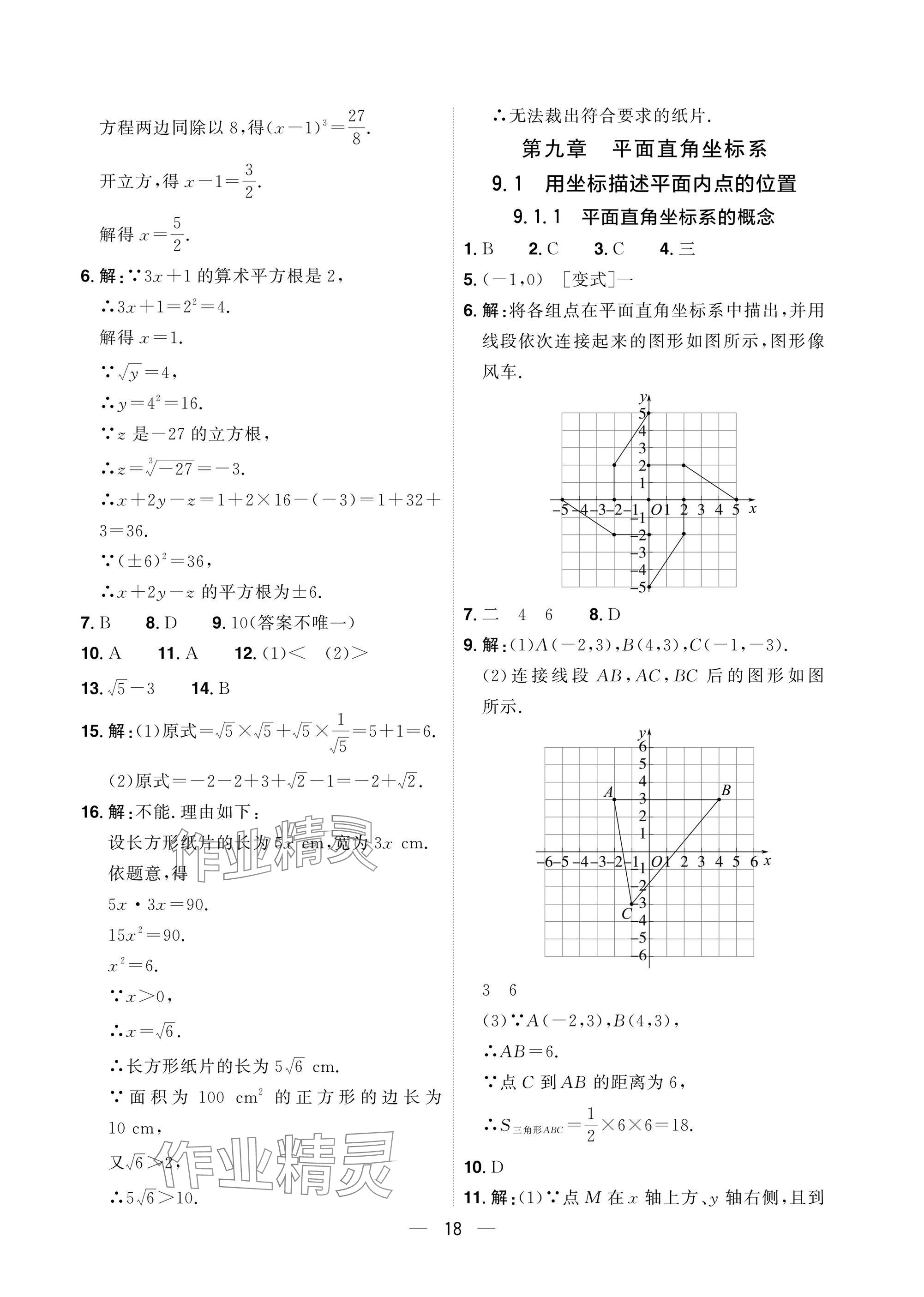 2025年陽光同學分層設計七年級數學下冊人教版福建專版 參考答案第18頁