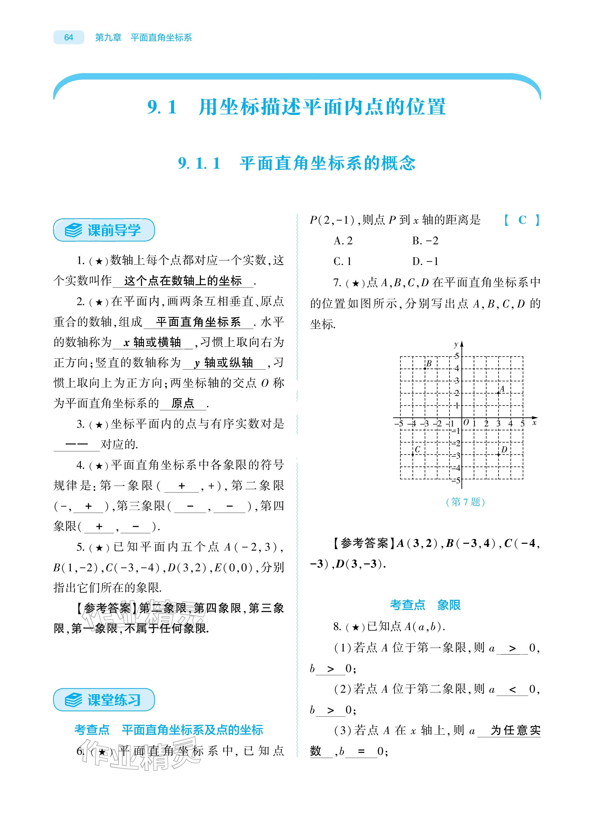 2026年基础训练大象出版社七年级数学下册人教版&nbsp;参考答案第64页
