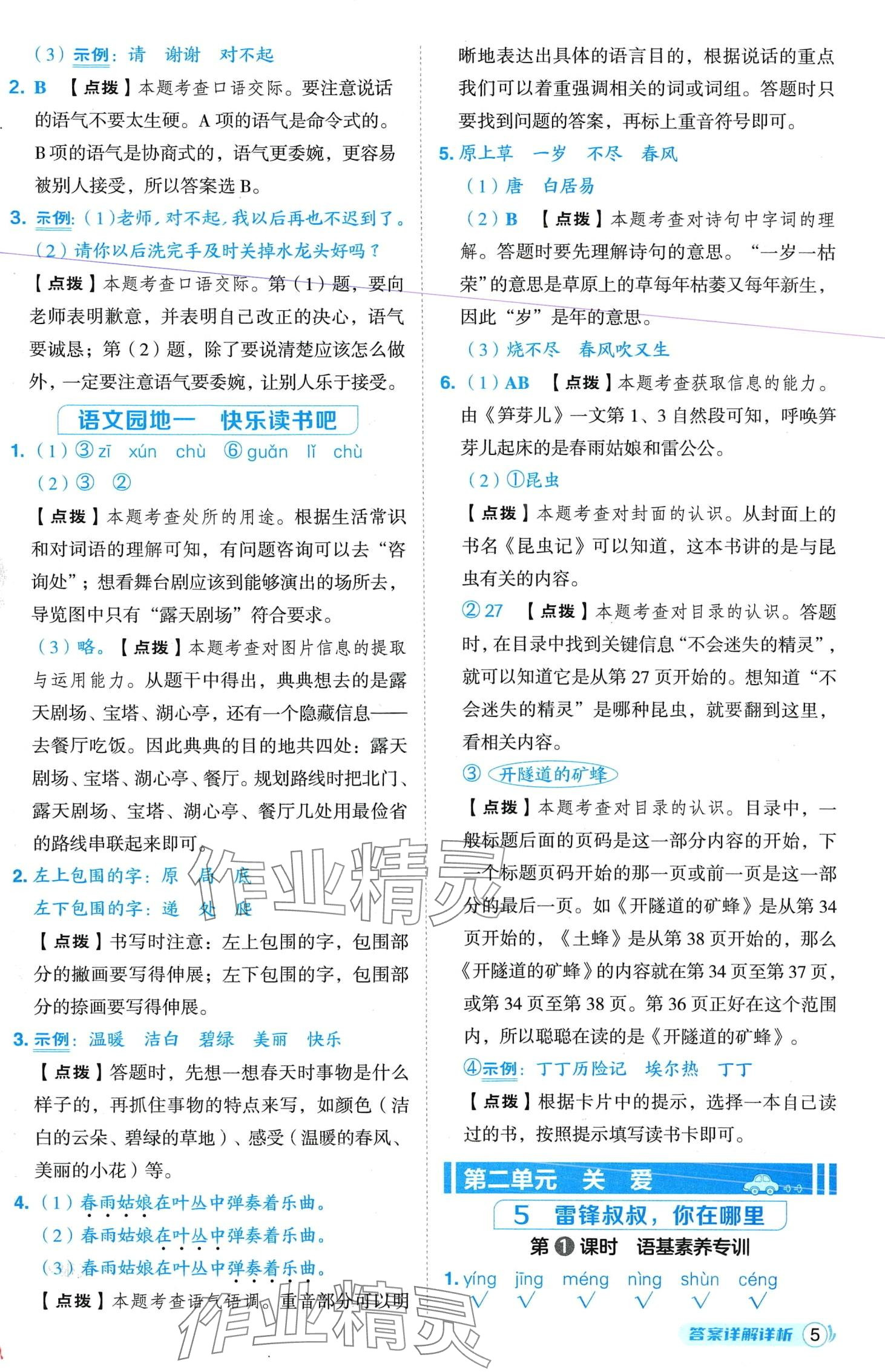 2024年綜合應用創(chuàng)新題典中點二年級語文下冊人教版四川專版 第5頁