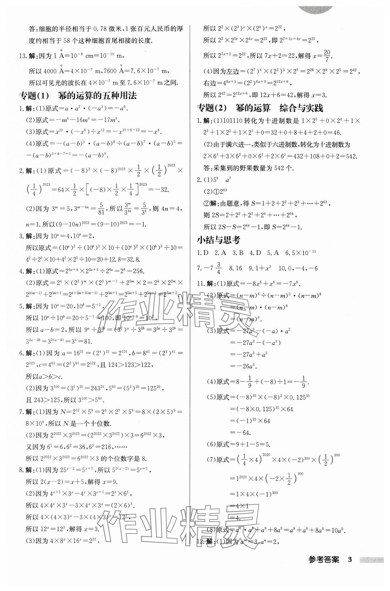 2025年啟東中學(xué)作業(yè)本七年級數(shù)學(xué)下冊蘇科版連淮專版 第3頁