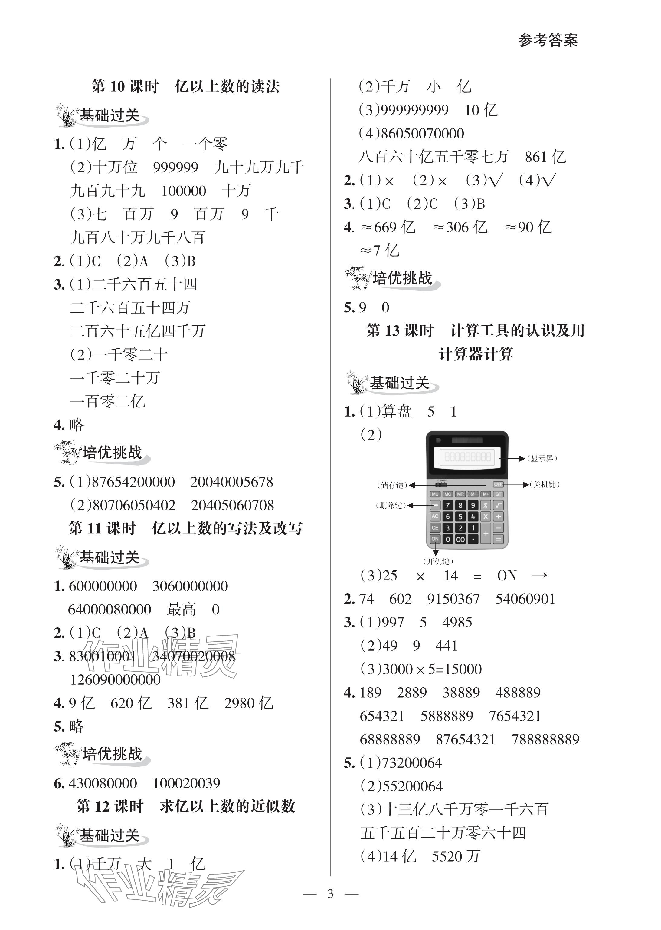 2024年配套練習(xí)與檢測(cè)四年級(jí)數(shù)學(xué)上冊(cè)人教版 參考答案第3頁(yè)