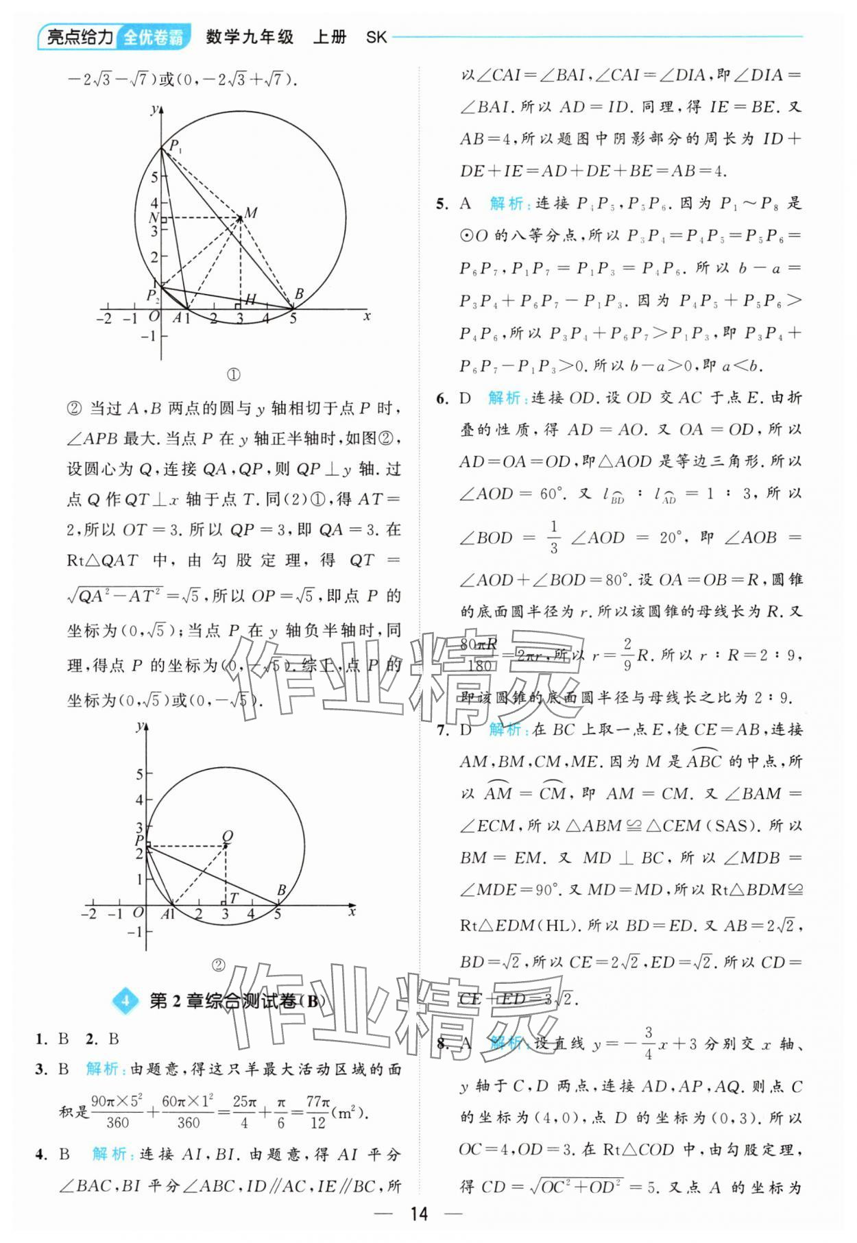 2024年亮点给力全优卷霸九年级数学上册苏科版 参考答案第14页