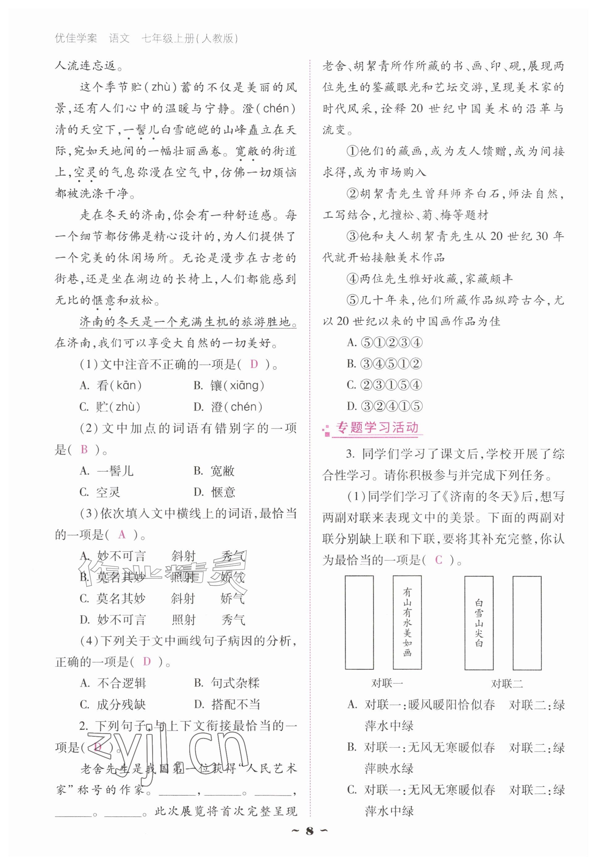 2026年云南省标准教辅优佳学案七年级语文上册人教版&nbsp;参考答案第8页