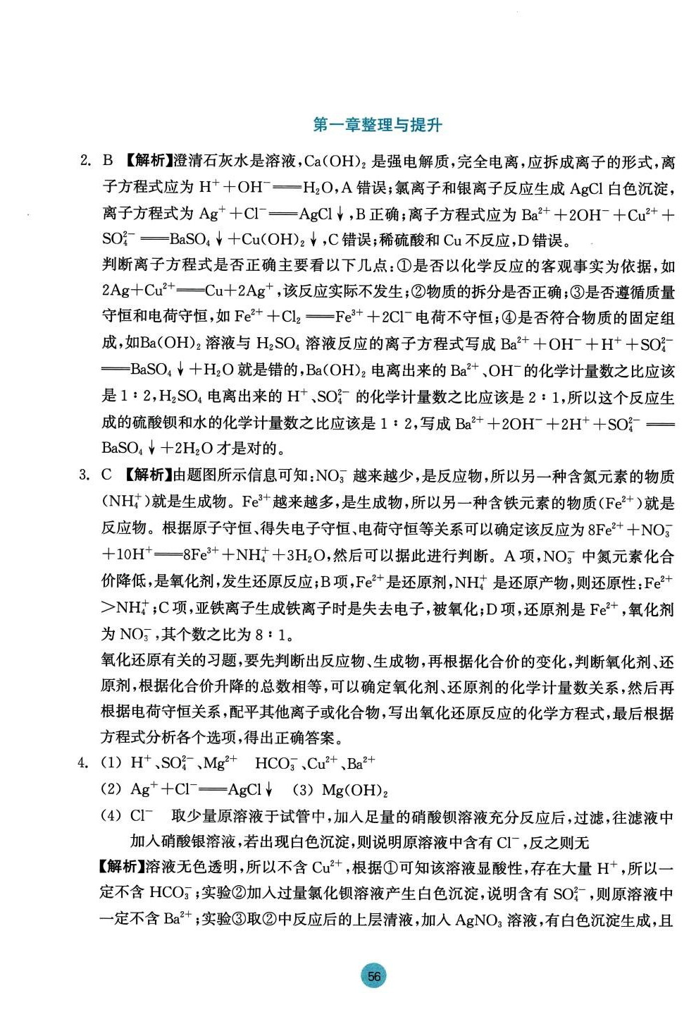 2024年作业本浙江教育出版社高中化学必修第一册 参考答案第8页