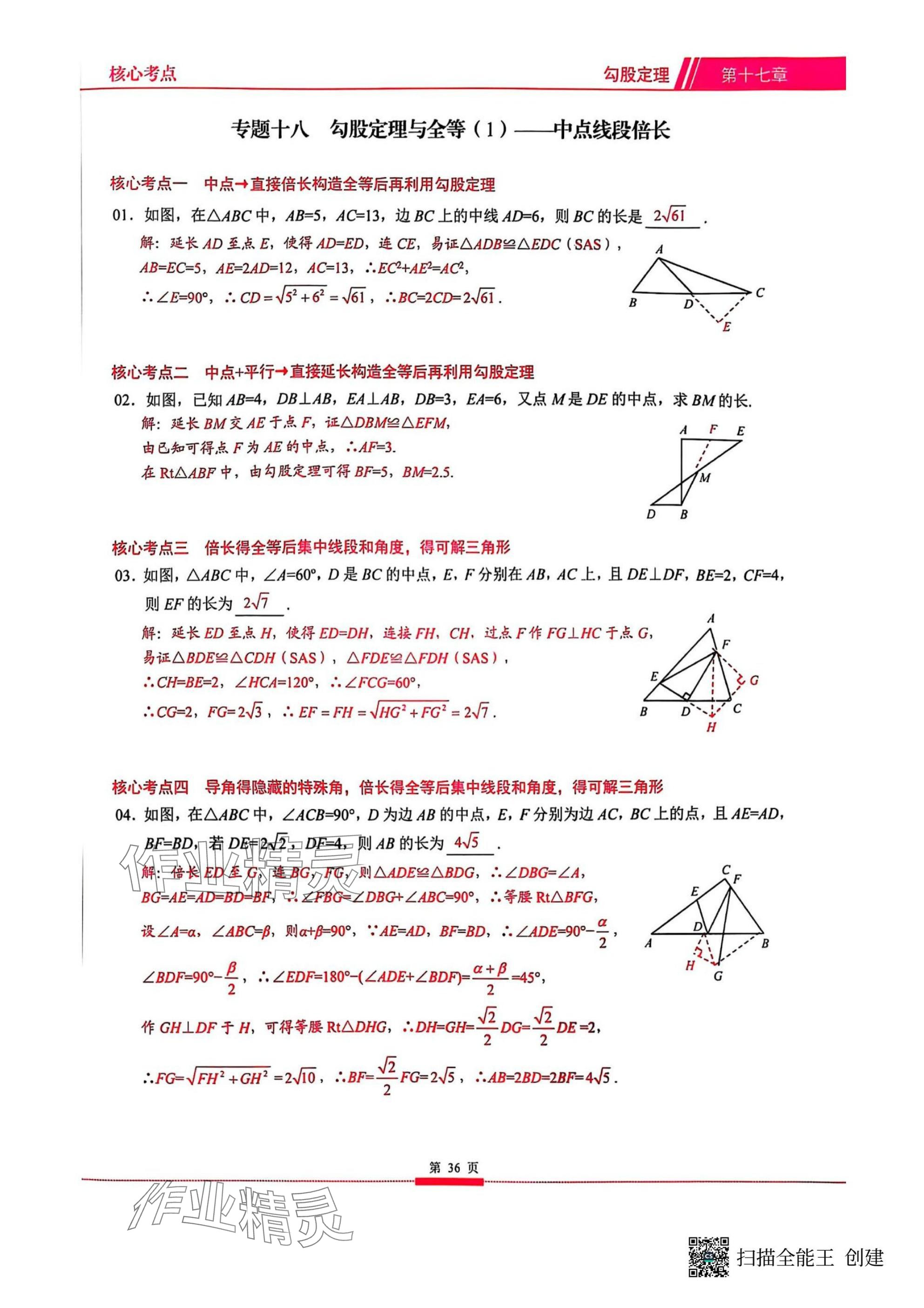 2025年名校學(xué)典核心考點(diǎn)武漢出版社八年級(jí)數(shù)學(xué)下冊(cè)人教版 參考答案第36頁(yè)