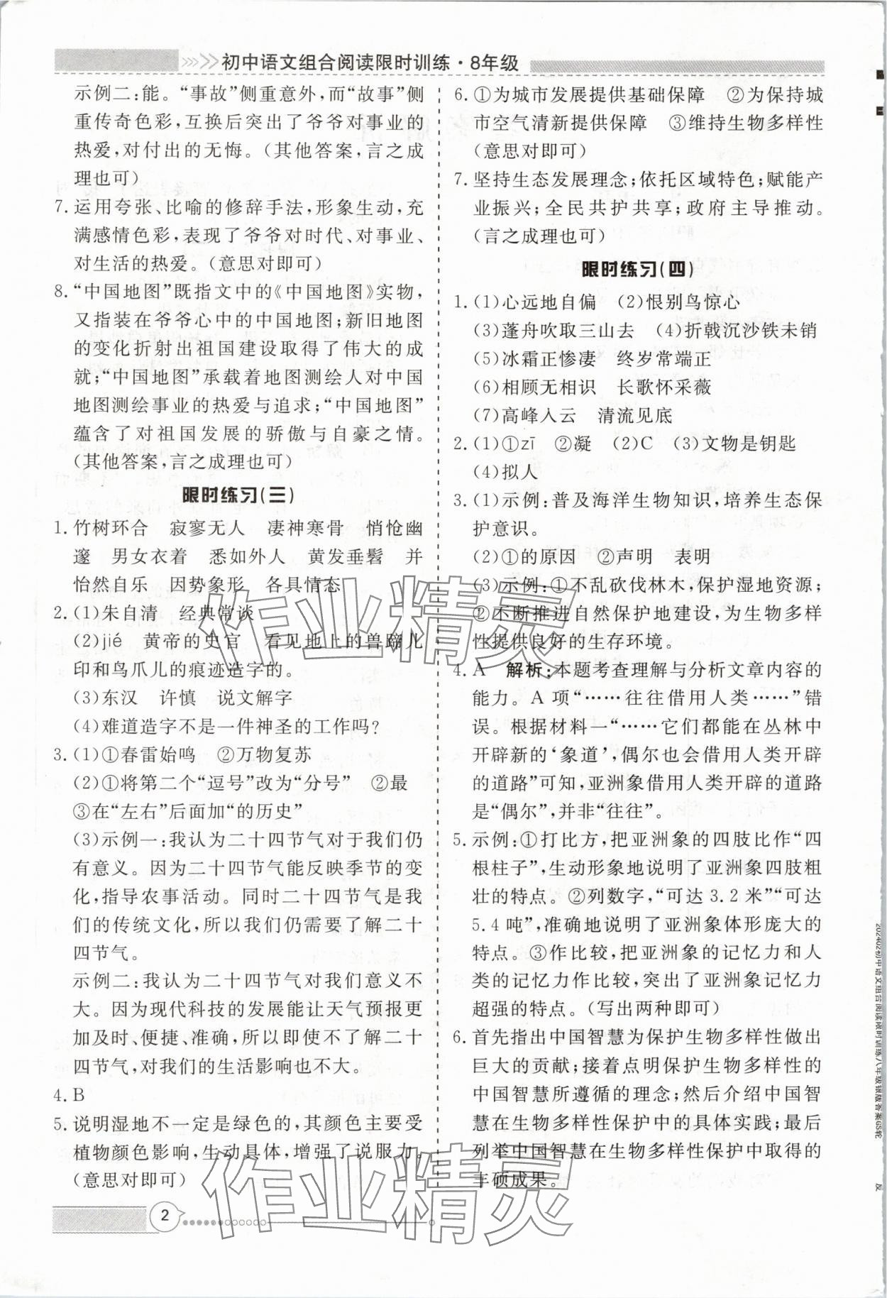 2024年新視野限時訓練八年級語文全一冊人教版 第2頁