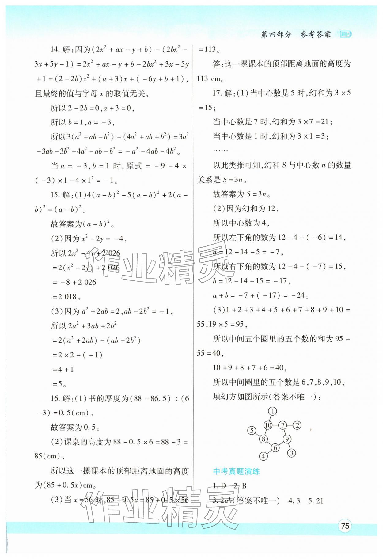 2026年寒假作业与生活陕西师范大学出版总社七年级数学北师大版&nbsp;参考答案第4页
