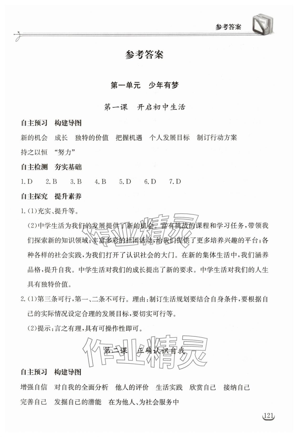 2025年长江作业本同步练习册七年级道德与法治上册人教版 第1页