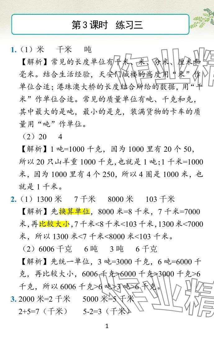 2024年小學(xué)學(xué)霸作業(yè)本三年級(jí)數(shù)學(xué)下冊(cè)蘇教版 參考答案第38頁(yè)