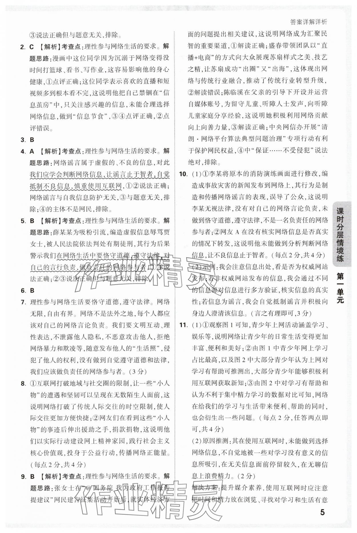 2025年万唯中考情境题八年级道德与法治上册人教版&nbsp;参考答案第5页