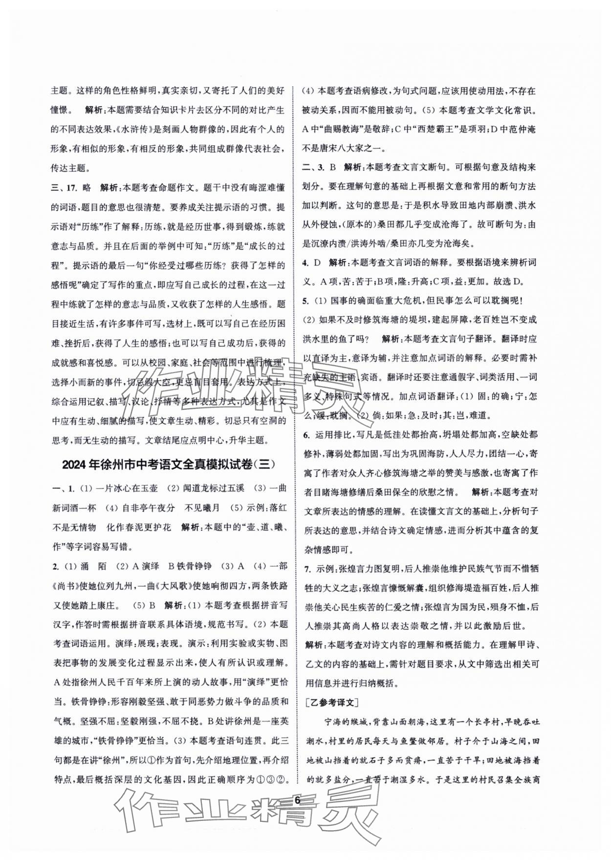 2025年拔尖中考沖刺卷語文徐州專版&nbsp;第6頁