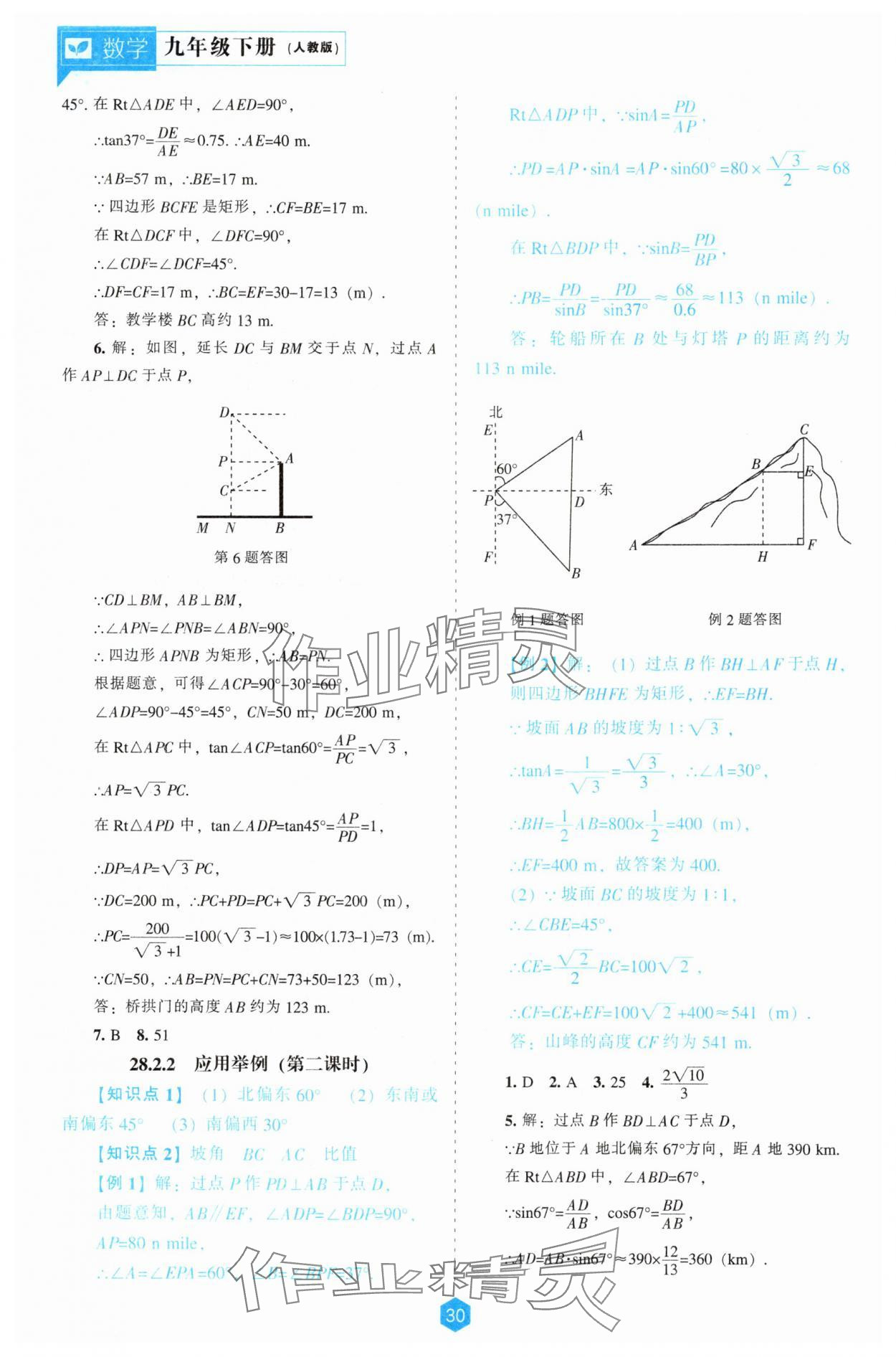 2025年新課程能力培養(yǎng)九年級(jí)數(shù)學(xué)下冊(cè)人教版 第4頁