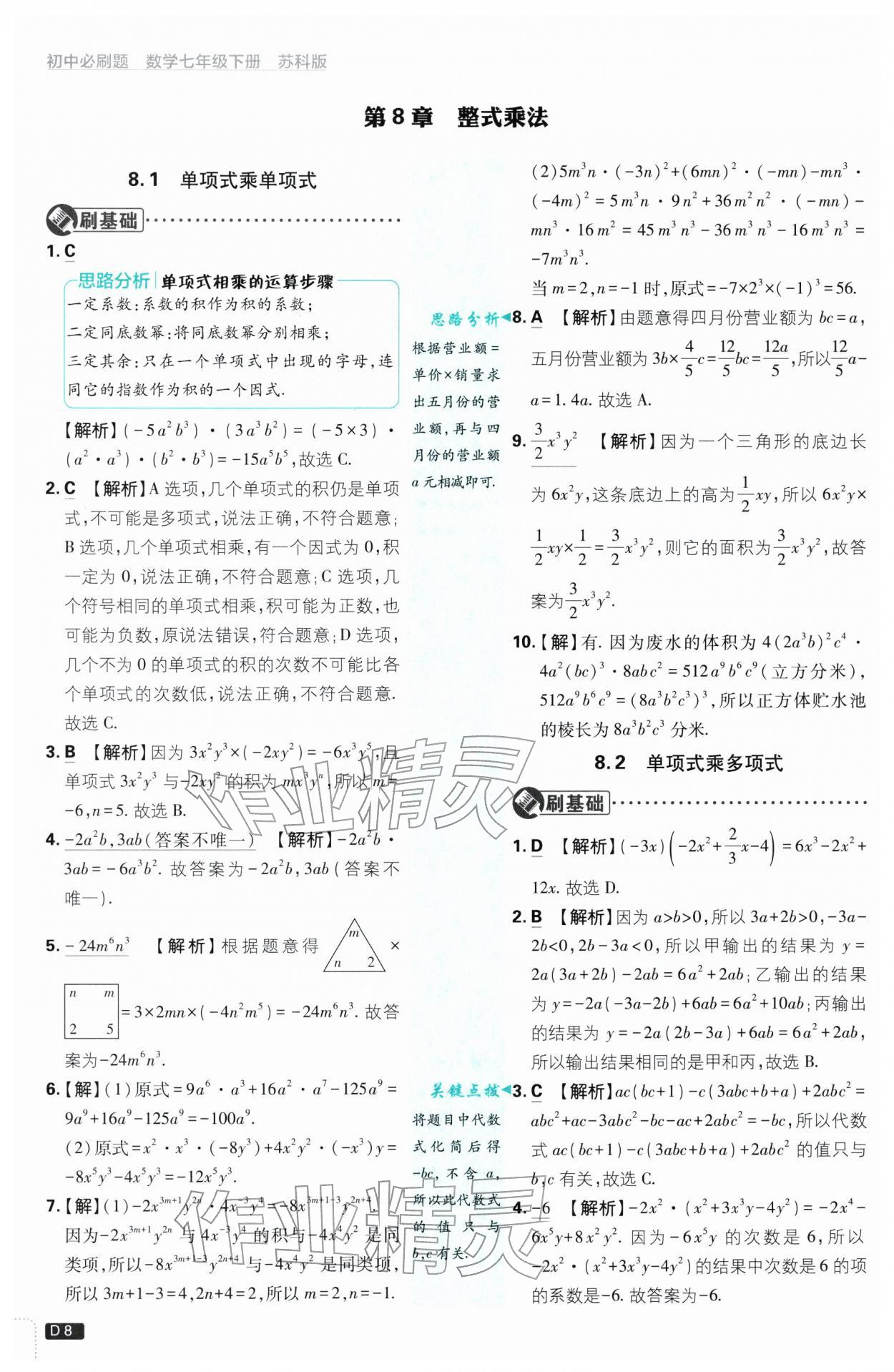 2026年初中必刷题七年级数学下册苏科版&nbsp;第8页