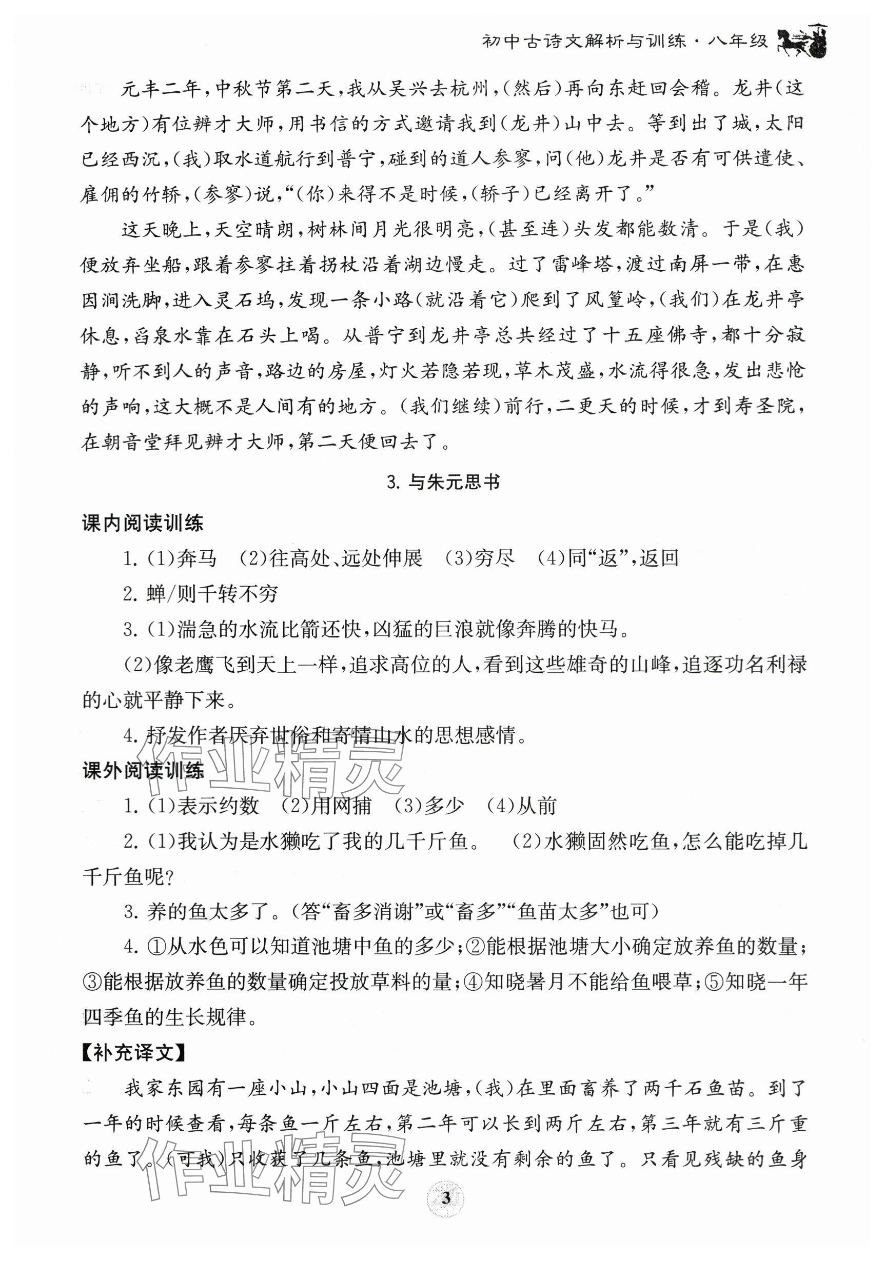 2023年初中古诗文解析与训练八年级 参考答案第3页
