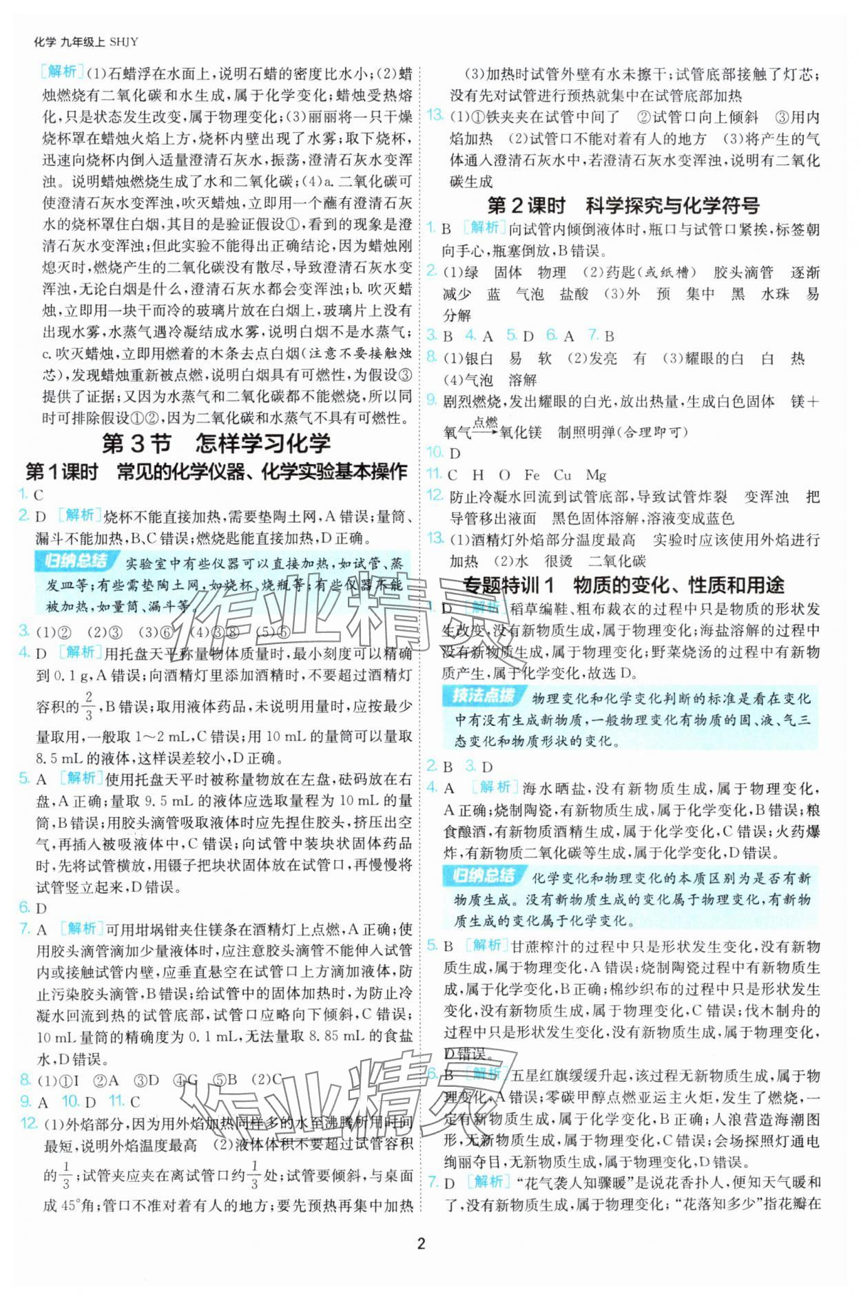 2025年课时训练九年级化学上册沪教版江苏人民出版社 第2页