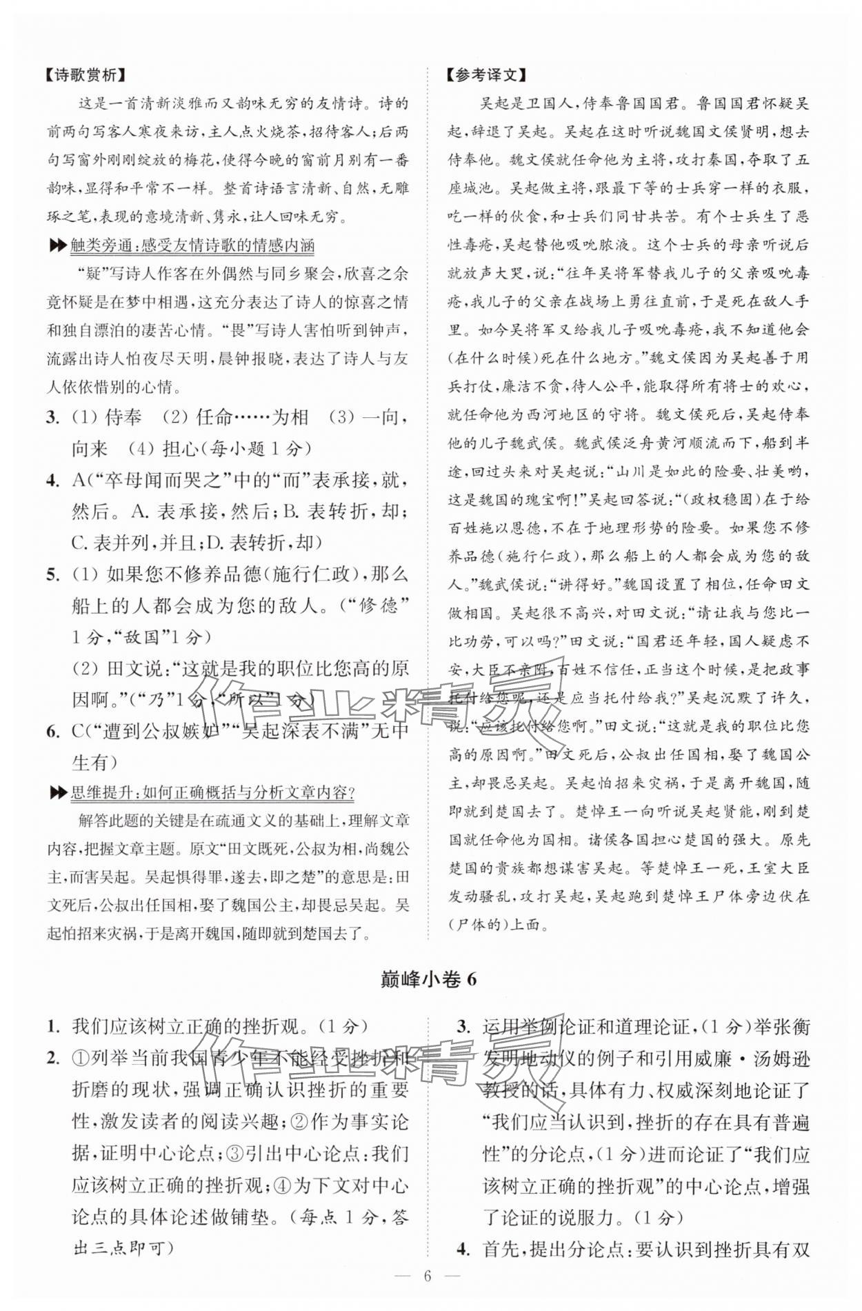 2024年小题狂做九年级语文上册人教版巅峰版 参考答案第6页