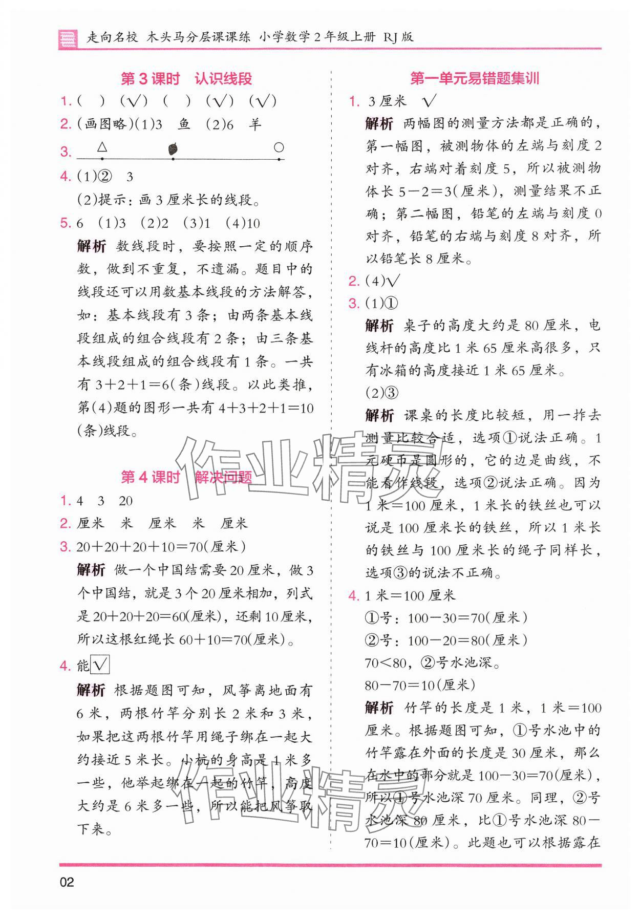 2024年木頭馬分層課課練小學(xué)數(shù)學(xué)二年級上冊人教版浙江專版 第2頁