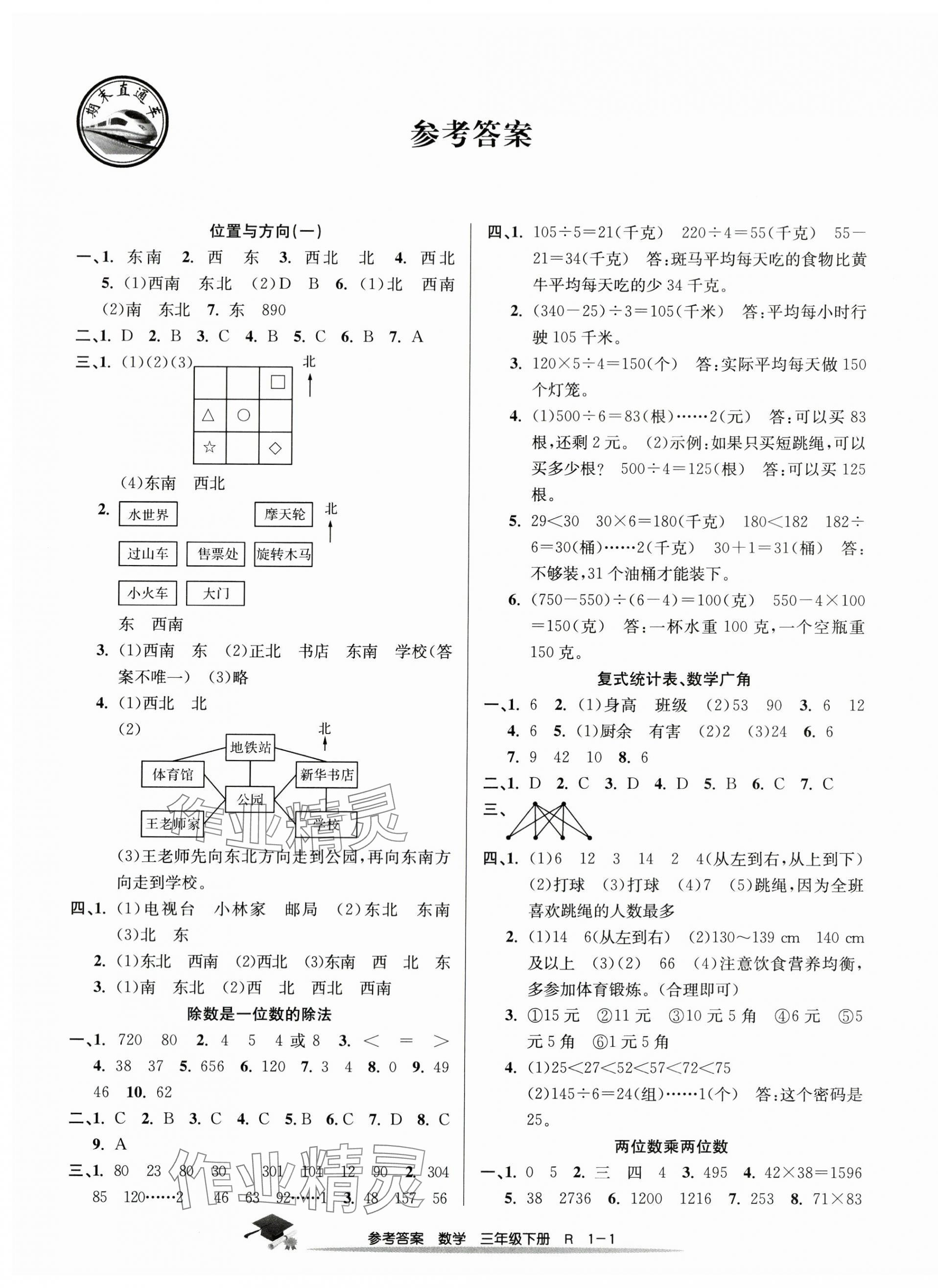 2024年期末直通車三年級(jí)數(shù)學(xué)下冊(cè)人教版 參考答案第1頁(yè)