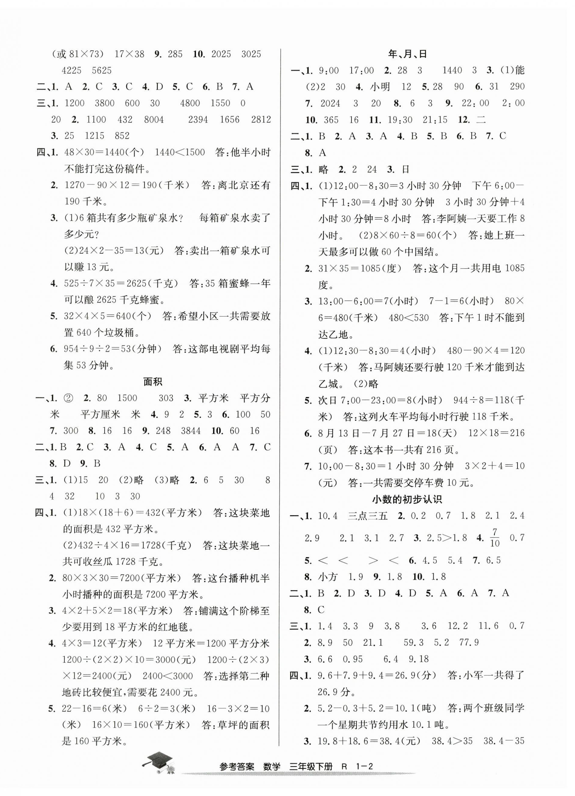 2024年期末直通车三年级数学下册人教版 参考答案第2页