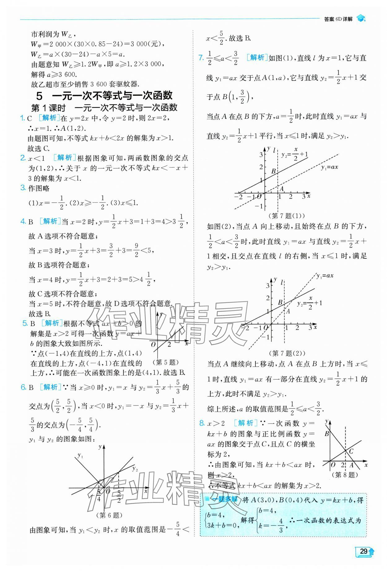 2025年實(shí)驗(yàn)班提優(yōu)訓(xùn)練八年級(jí)數(shù)學(xué)下冊(cè)北師大版 參考答案第29頁(yè)