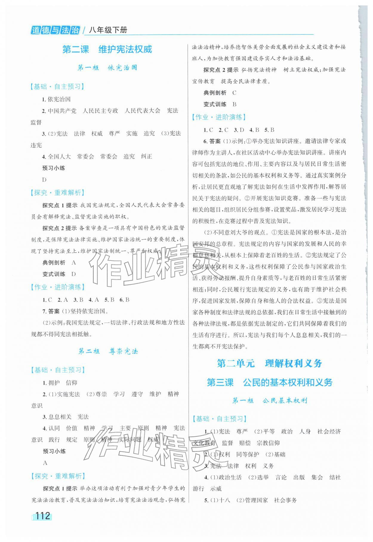 2026年同步学习目标与检测八年级道德与法治下册人教版&nbsp;第2页