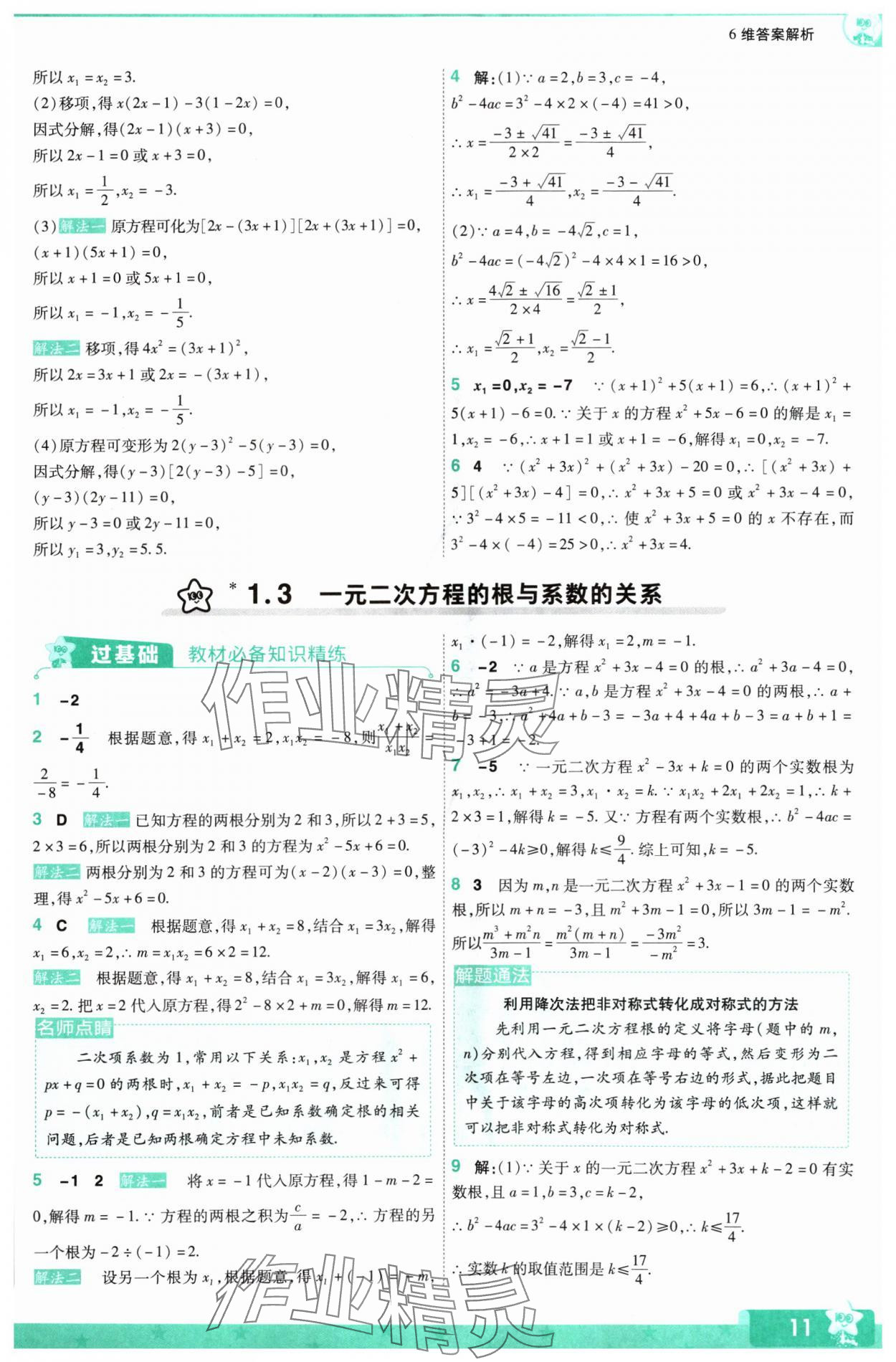 2024年一遍過九年級初中數(shù)學上冊蘇科版 參考答案第11頁