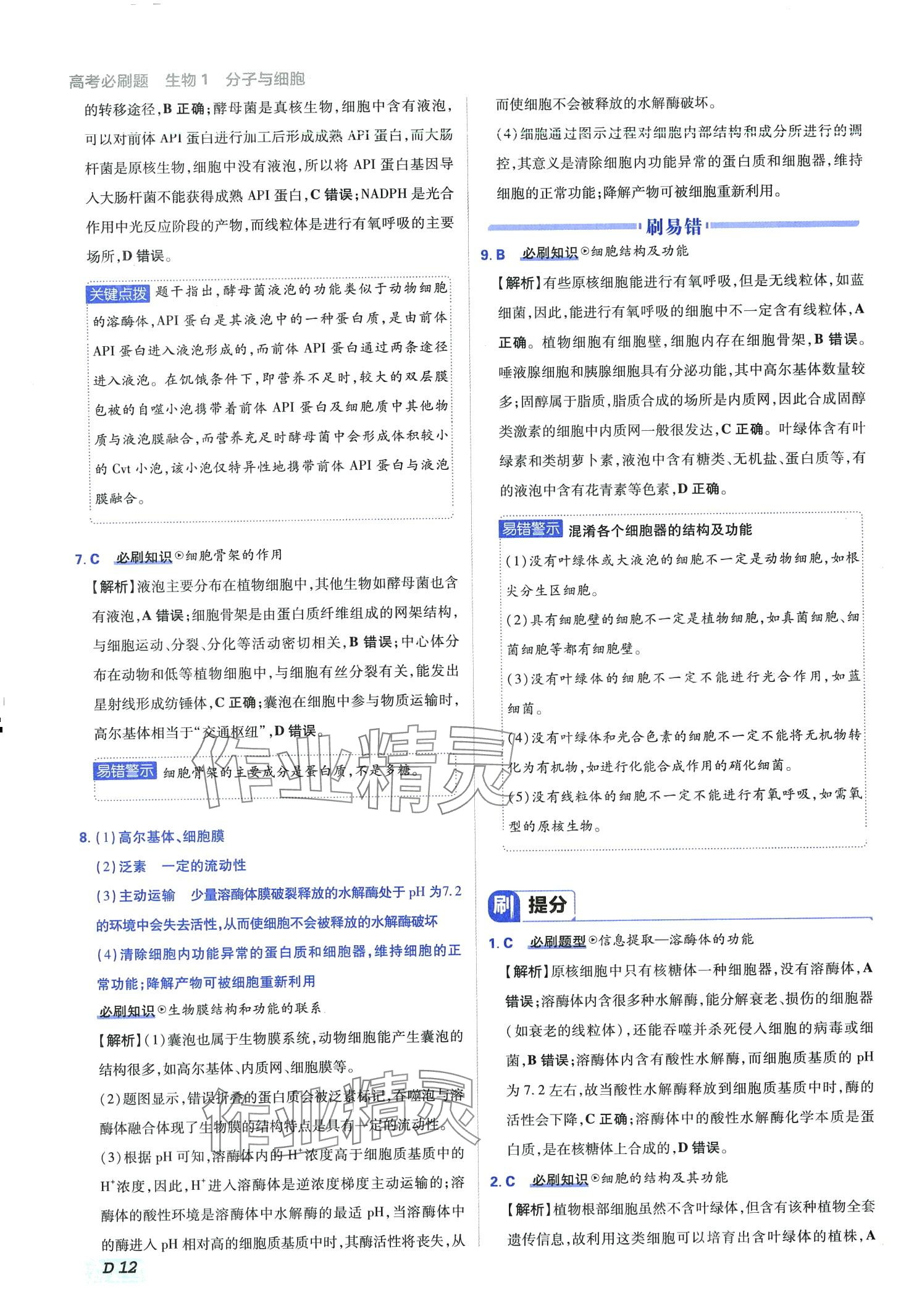 2024年高考必刷題高中生物必修1 第12頁