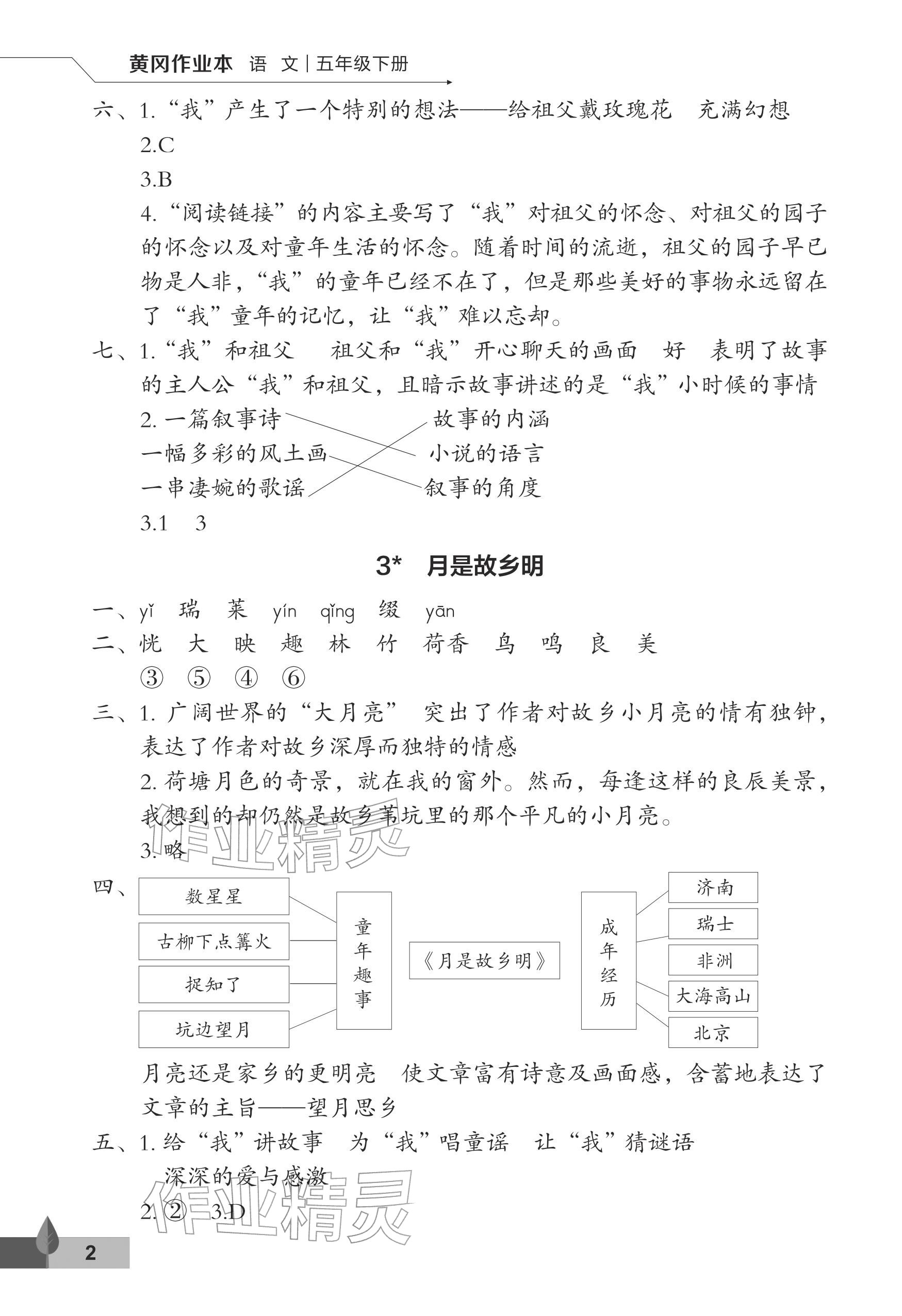 2026年黄冈作业本武汉大学出版社五年级语文下册人教版&nbsp;参考答案第2页