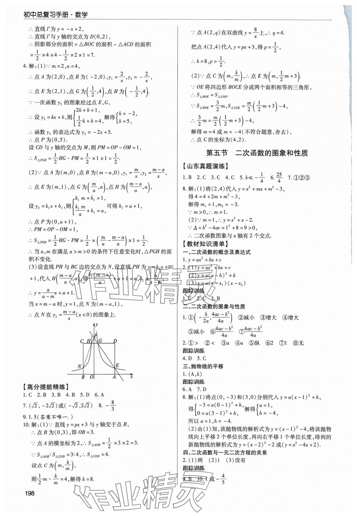 2024年初中總復(fù)習(xí)手冊(cè)青島出版社數(shù)學(xué) 第12頁(yè)