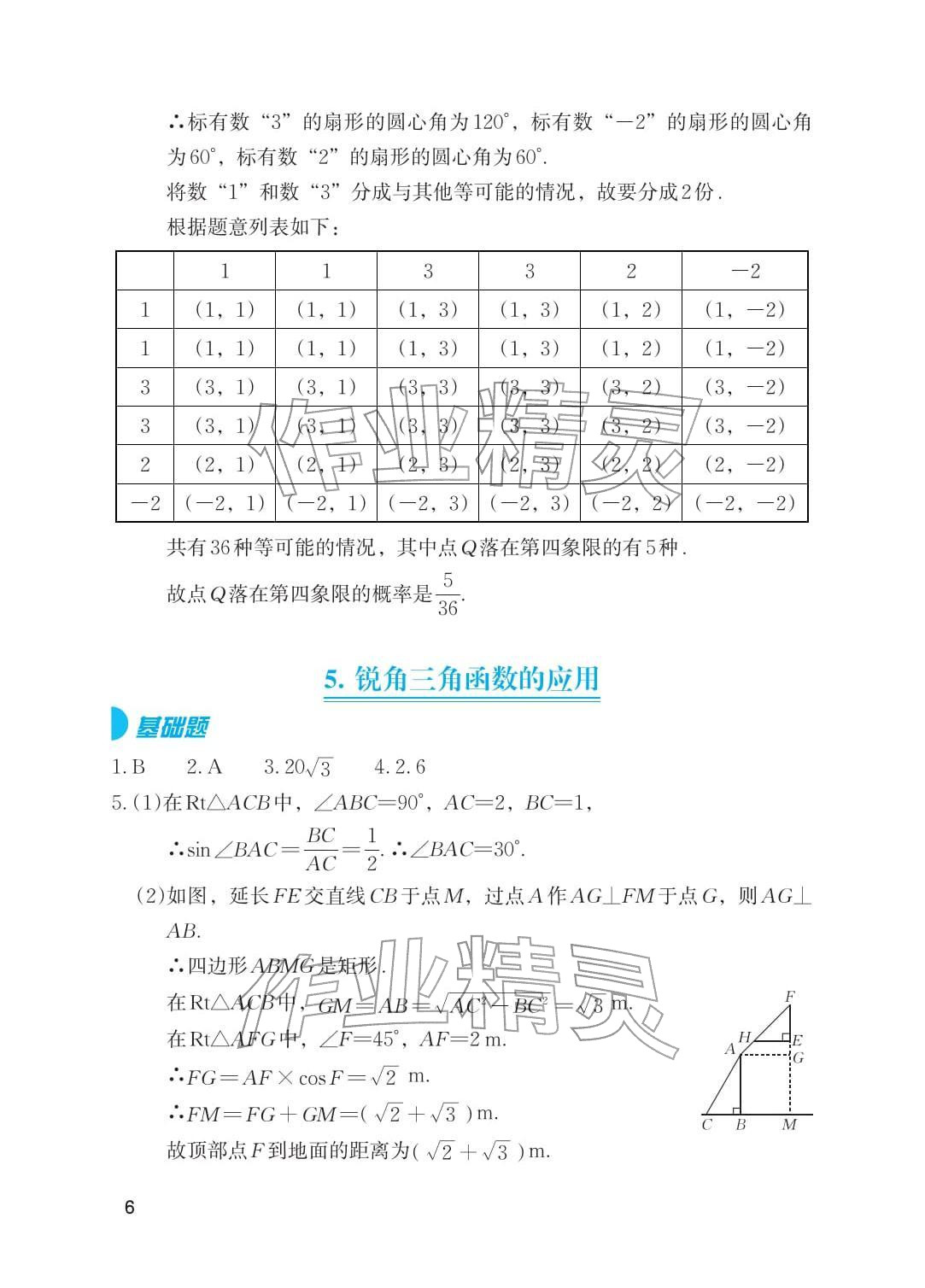 2026年寒假基础性作业九年级数学&nbsp;参考答案第6页